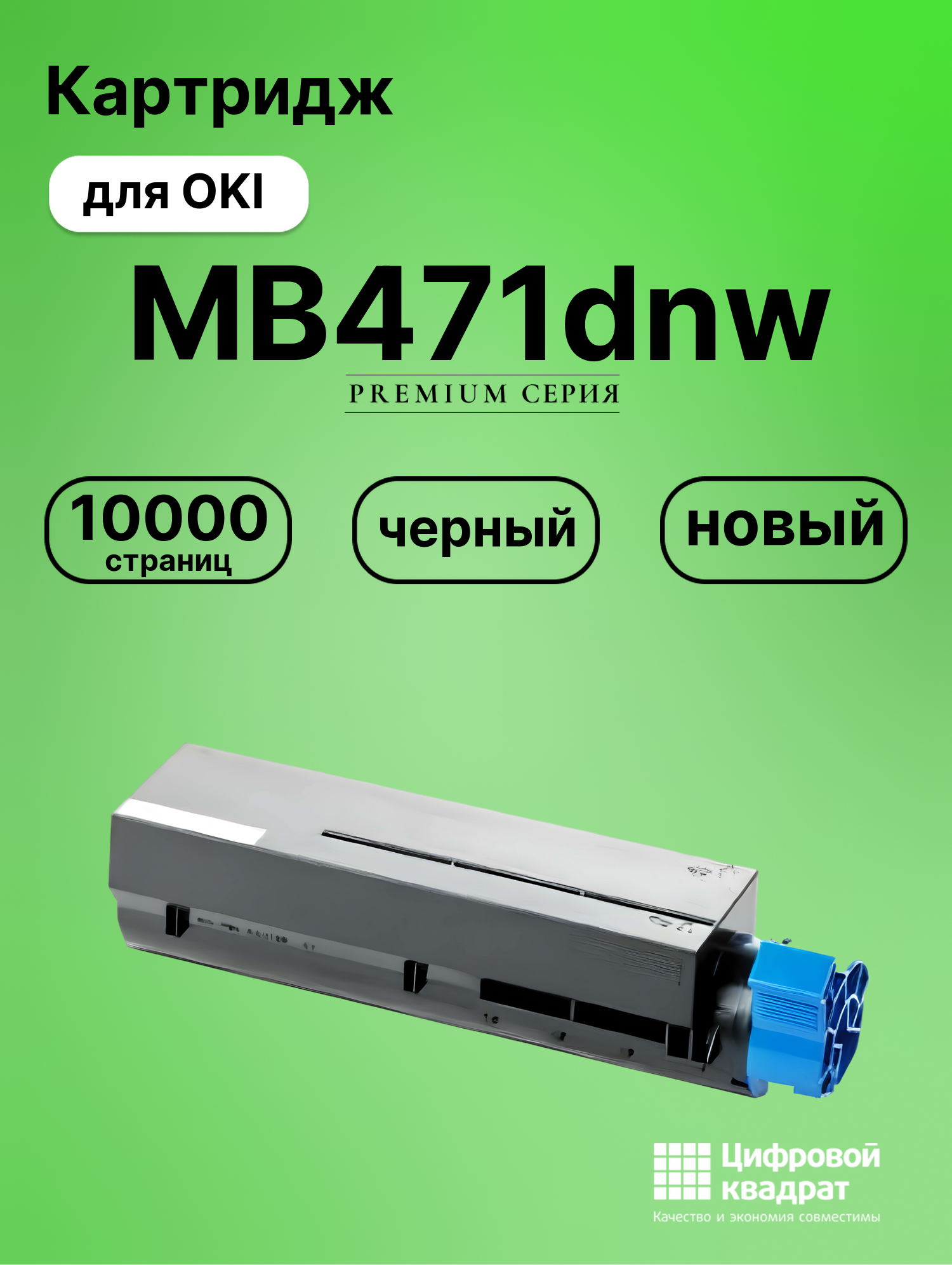 Картридж для OKI MB471 совместимый