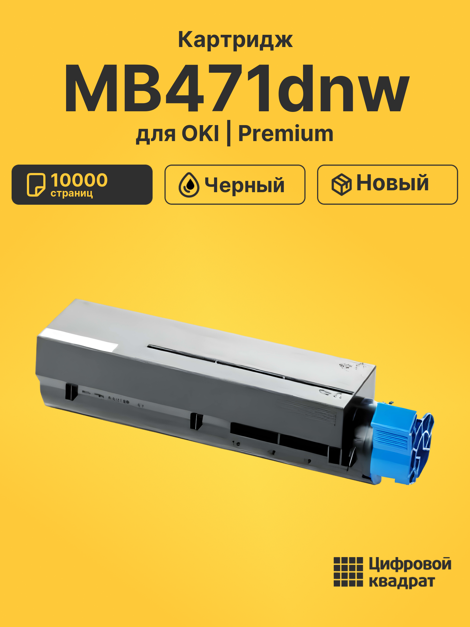 Картридж для OKI MB471 совместимый