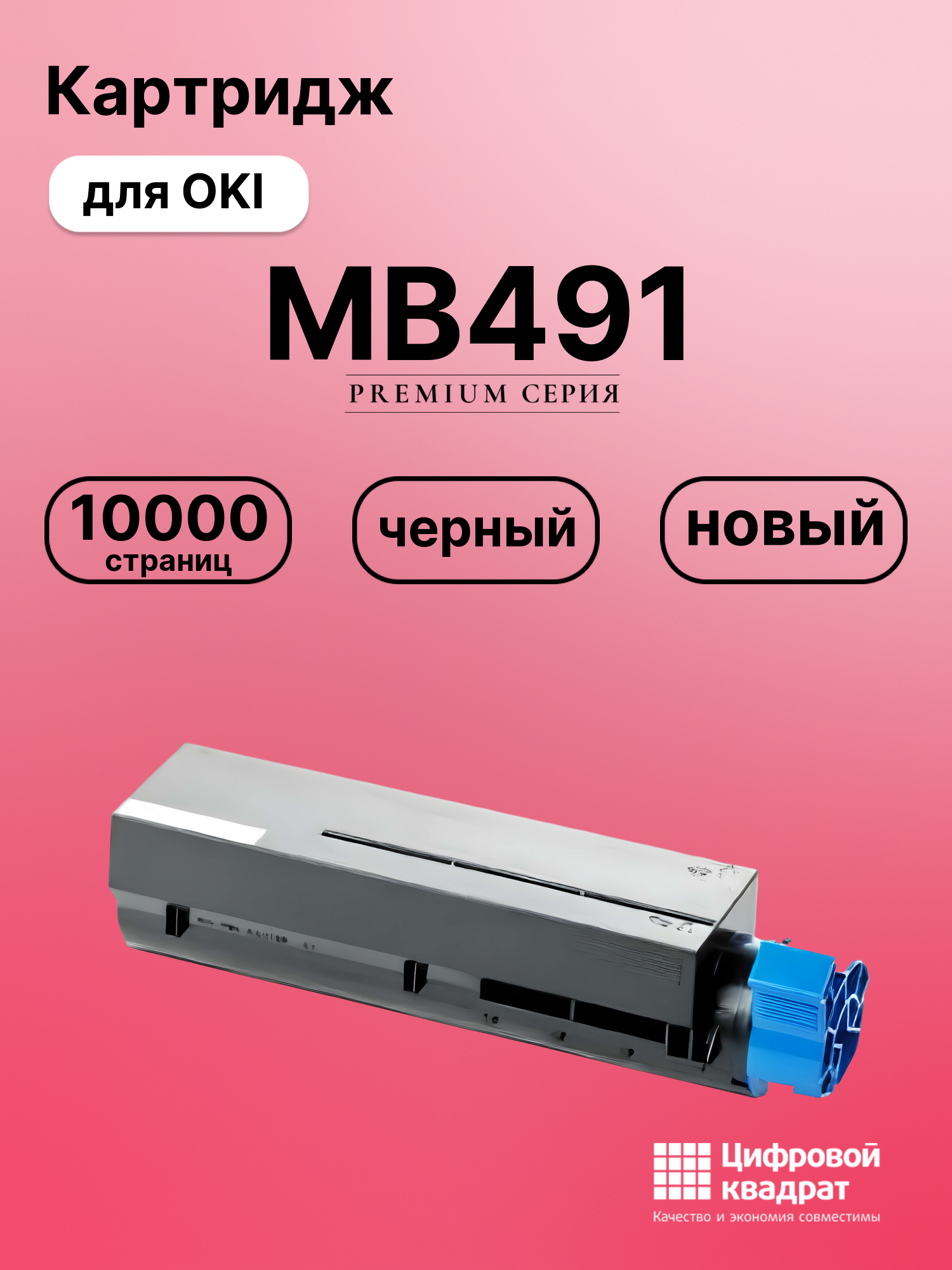 Картридж для OKI MB491 совместимый