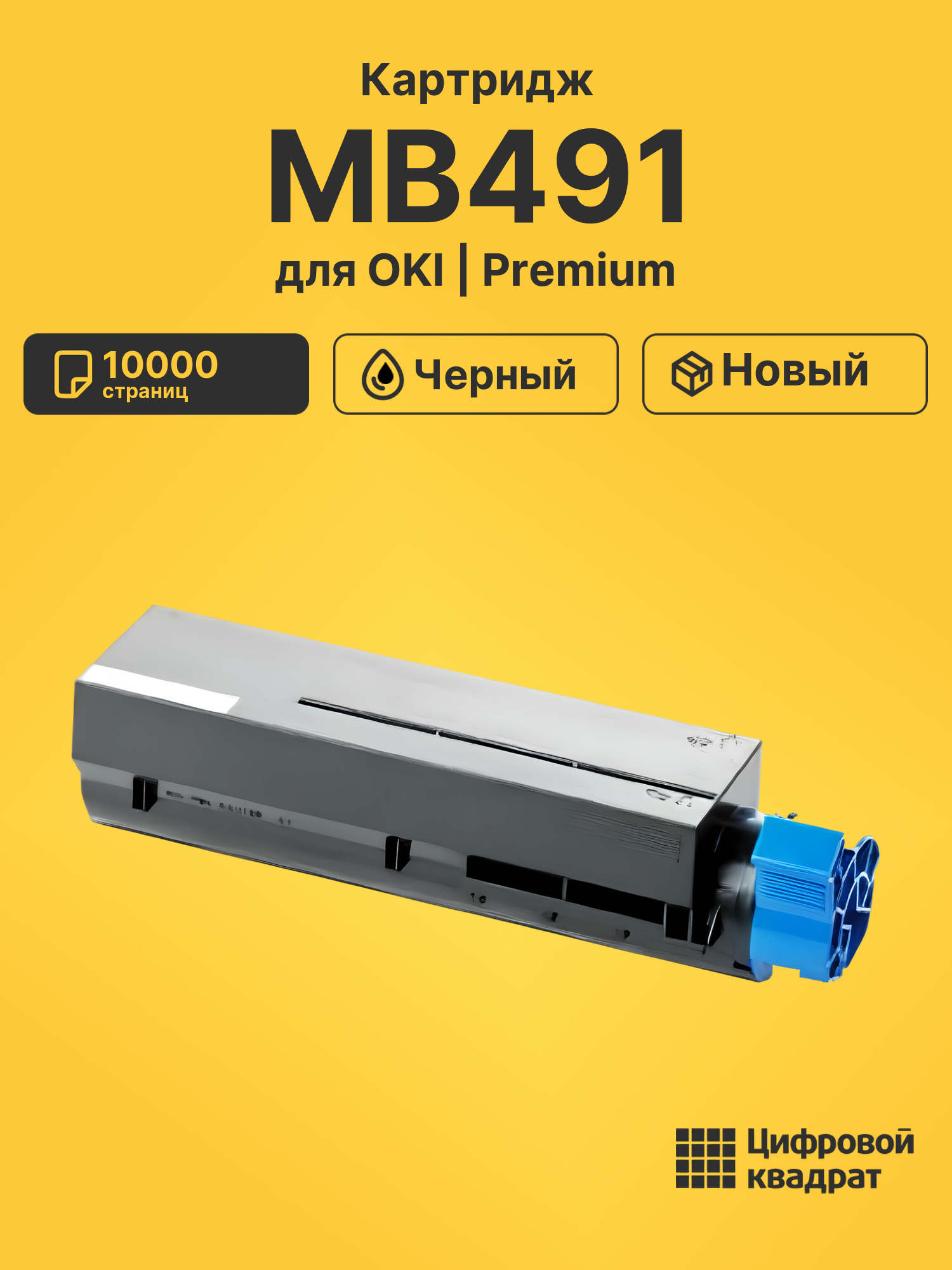 Картридж для OKI MB491 совместимый