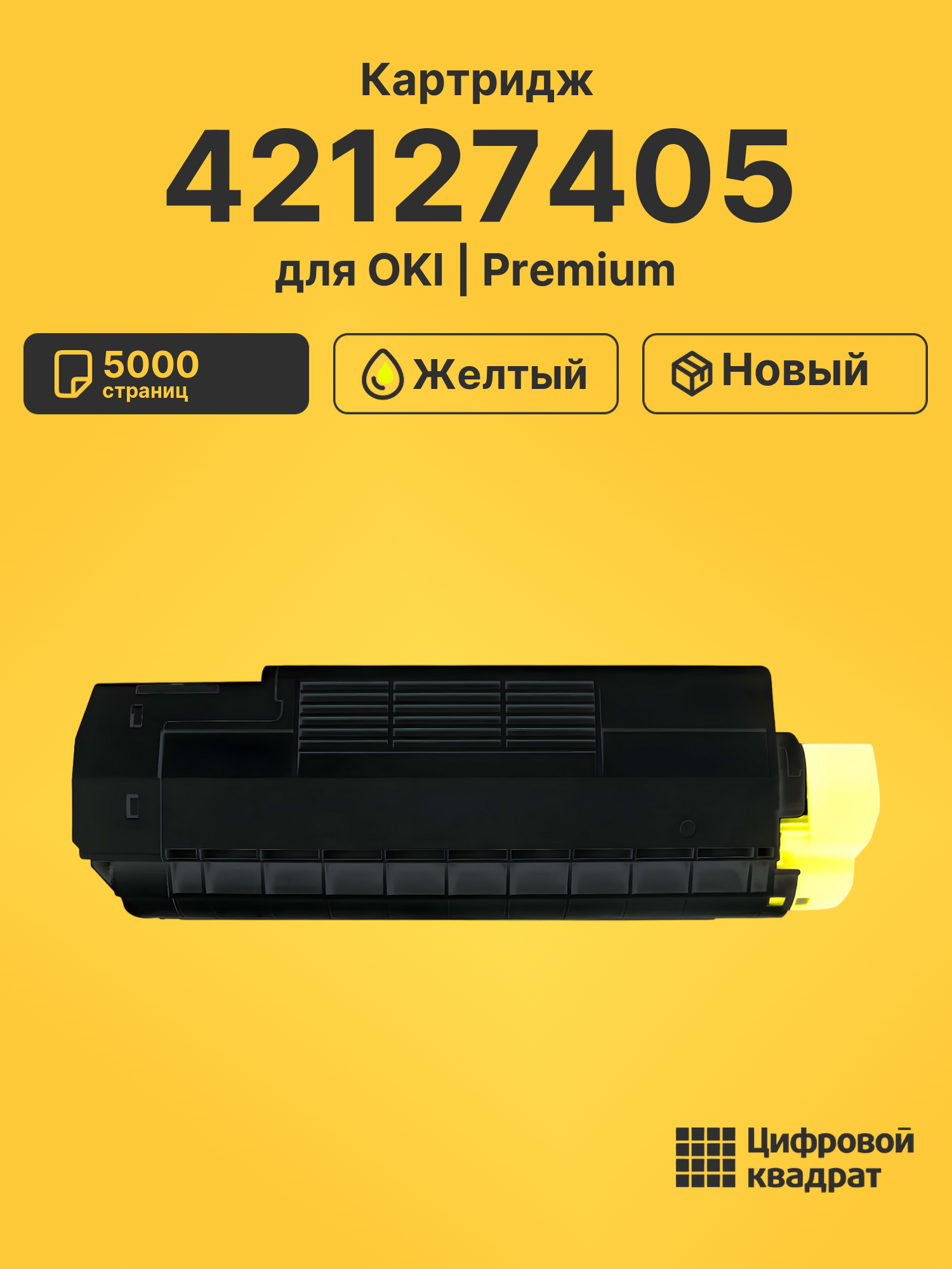 Картридж 42127405 для OKI C5150N, C5200, C5150N желтый
