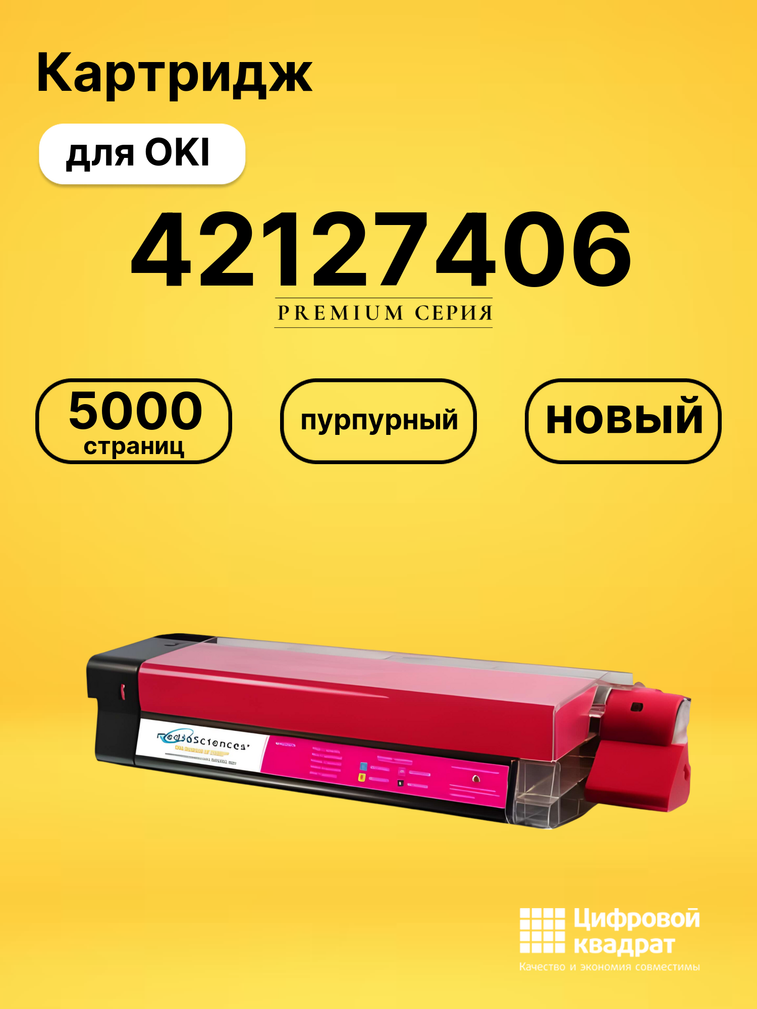 Картридж 42127406 для OKI C5300, Data-C5400 пурпурный