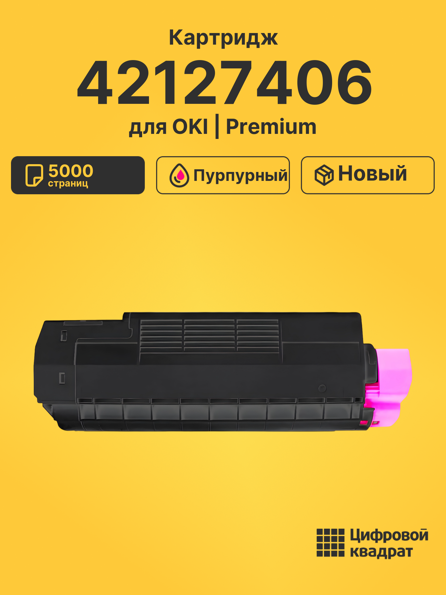 Картридж 42127406 для OKI C5300, Data-C5400 пурпурный