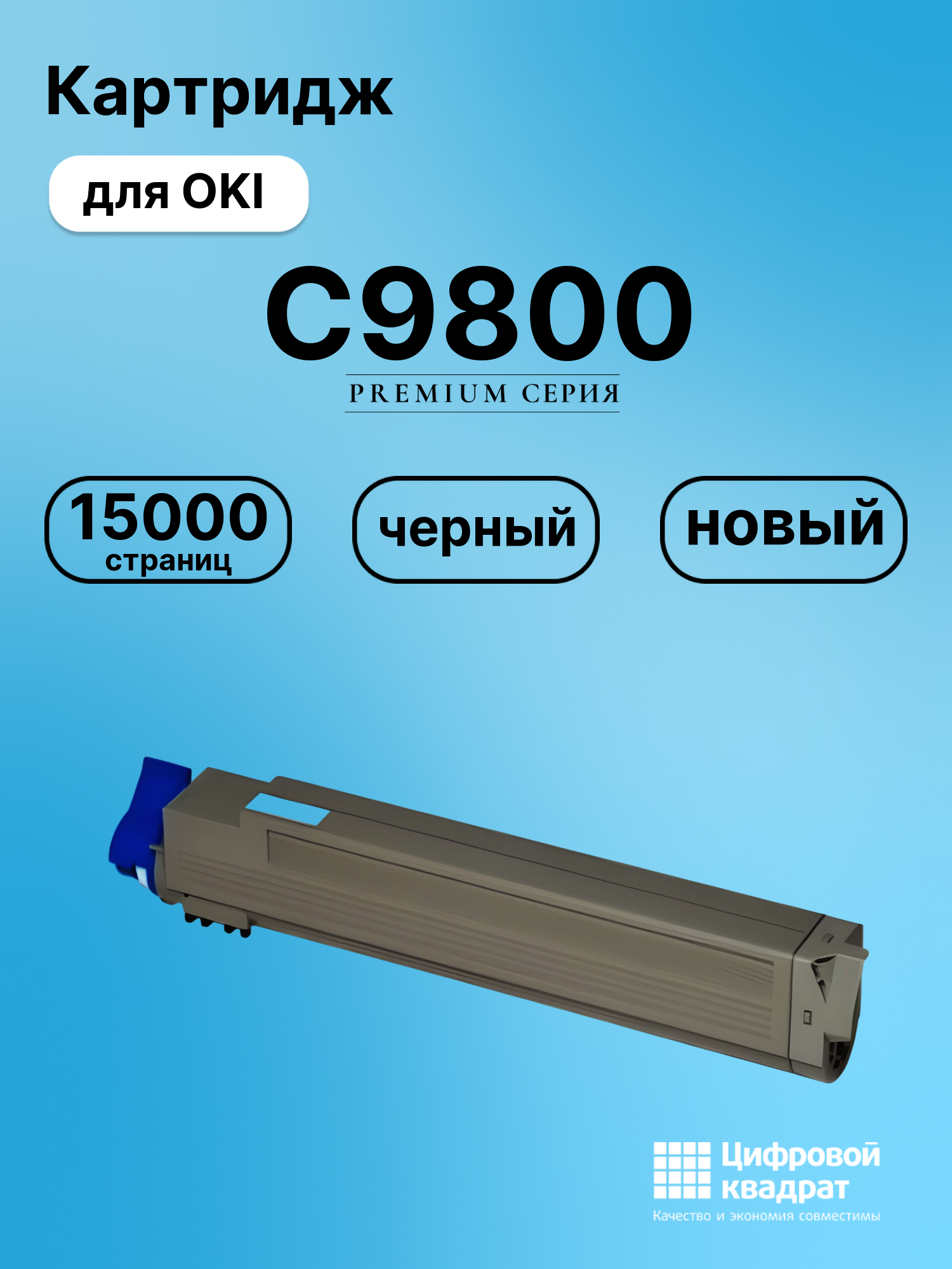 Картридж для OKI C9800 совместимый