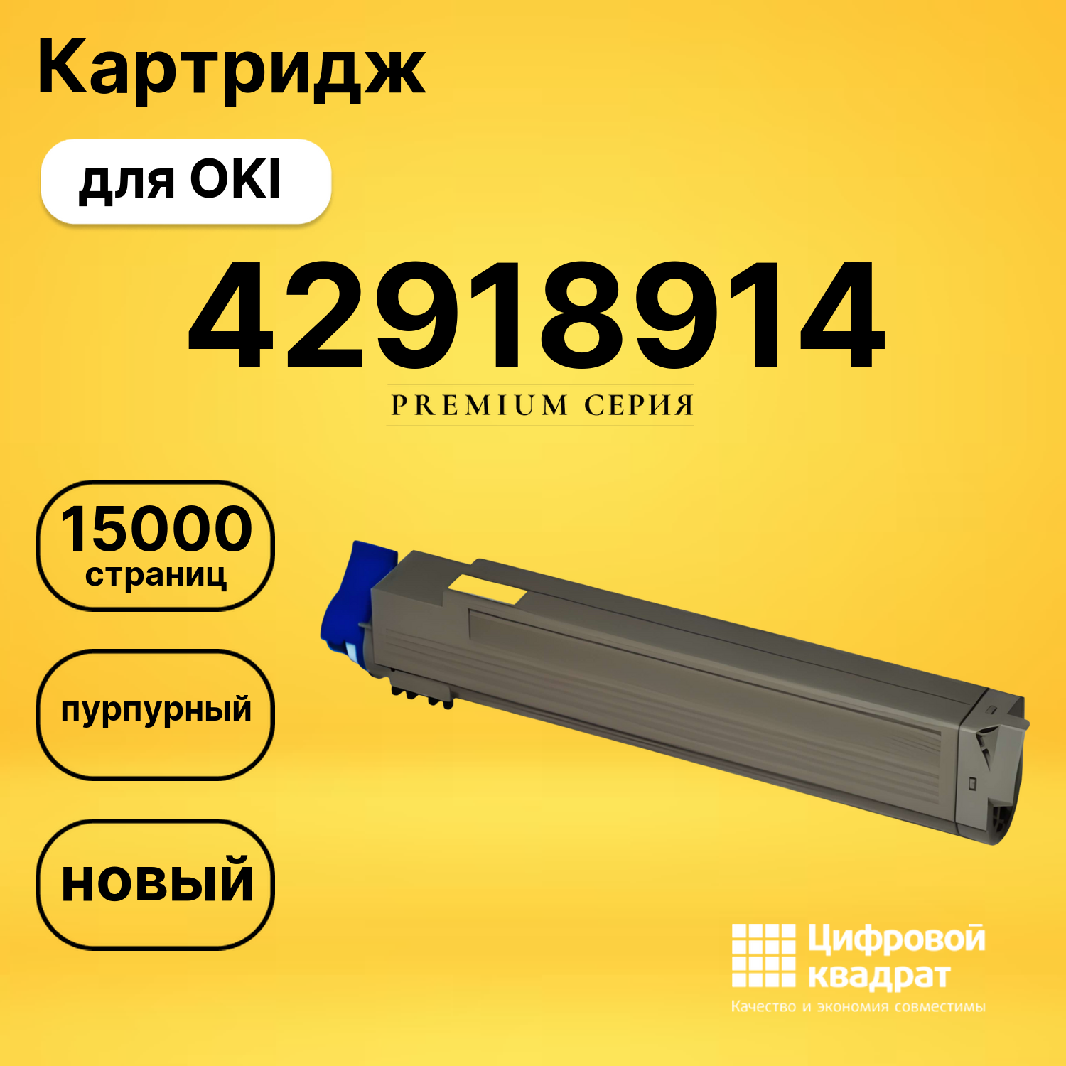 Картридж 42918914 Oki пурпурный совместимый