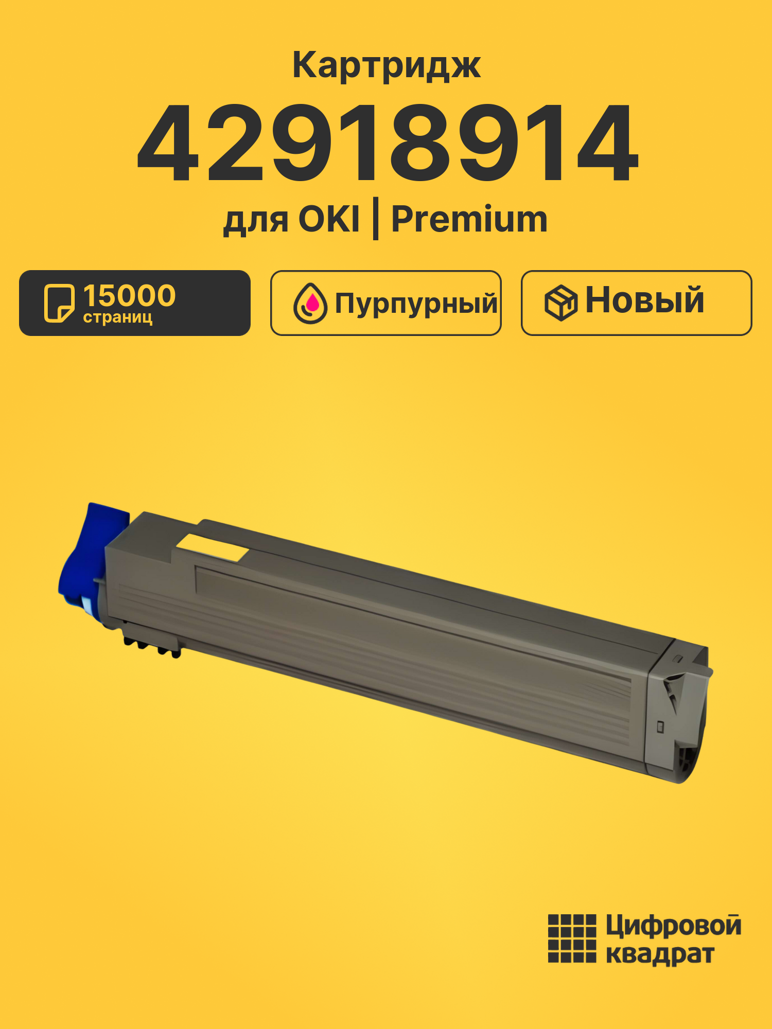 Картридж 42918914 Oki пурпурный совместимый
