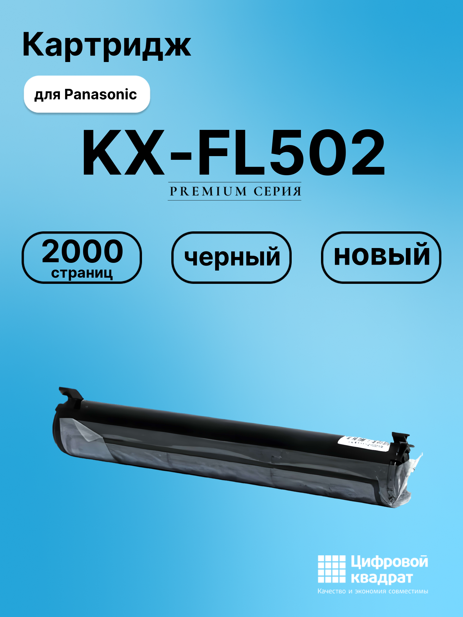 Картридж для Panasonic KX-FL502 (KX-FA76A), KX-FL521