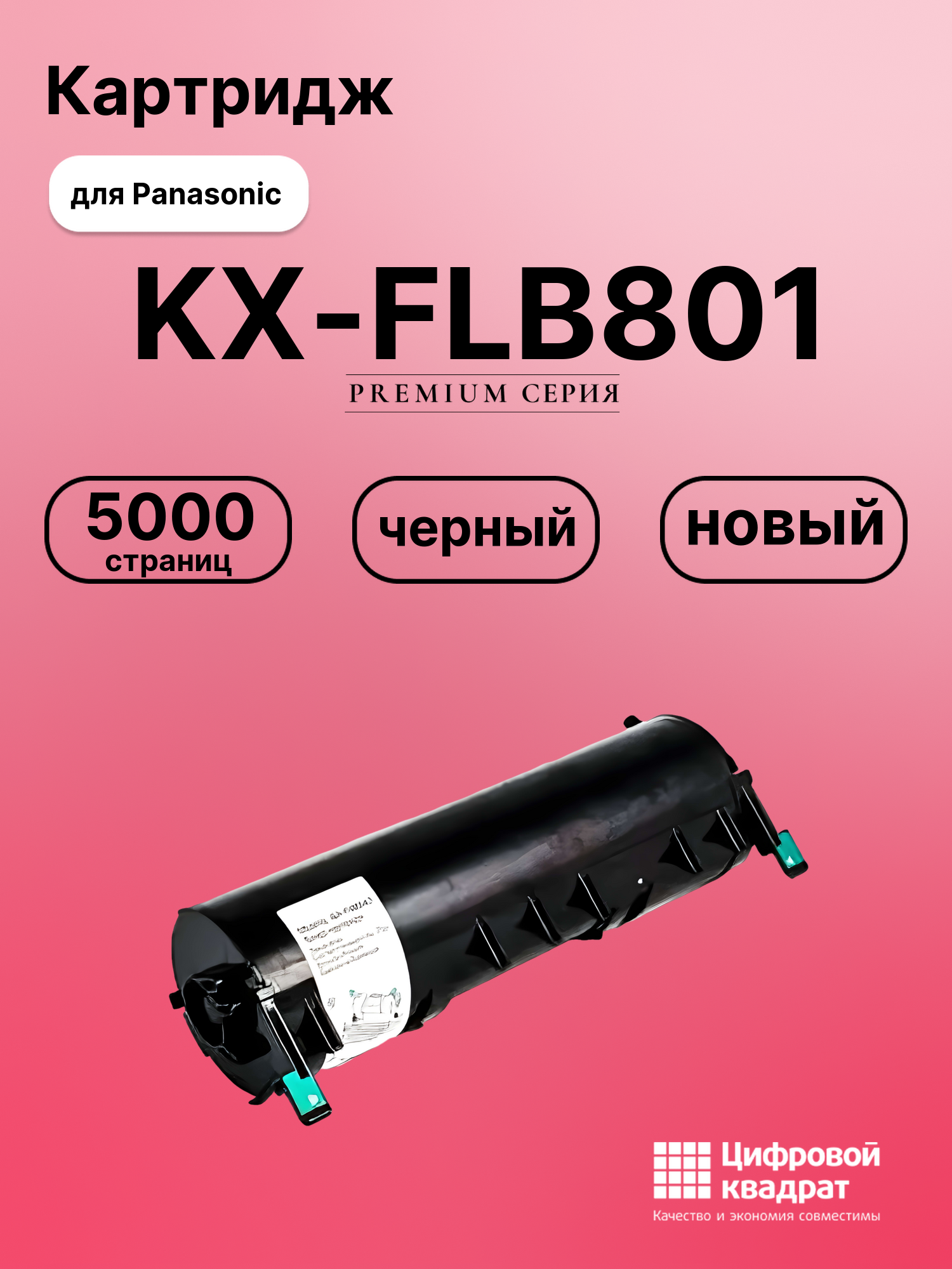 Картридж для Panasonic KX-FLB801 совместимый