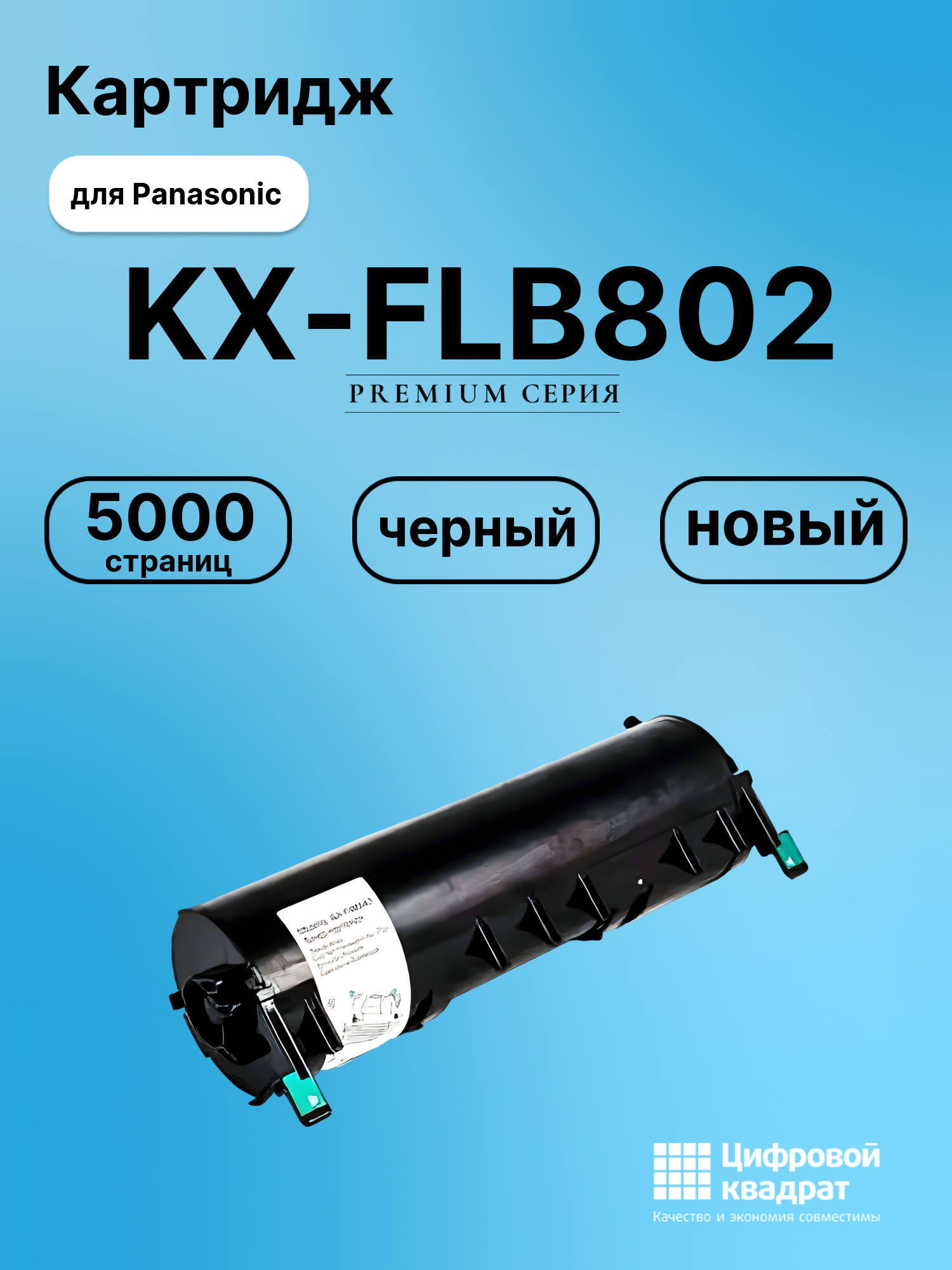 Картридж для Panasonic KX-FLB802 совместимый