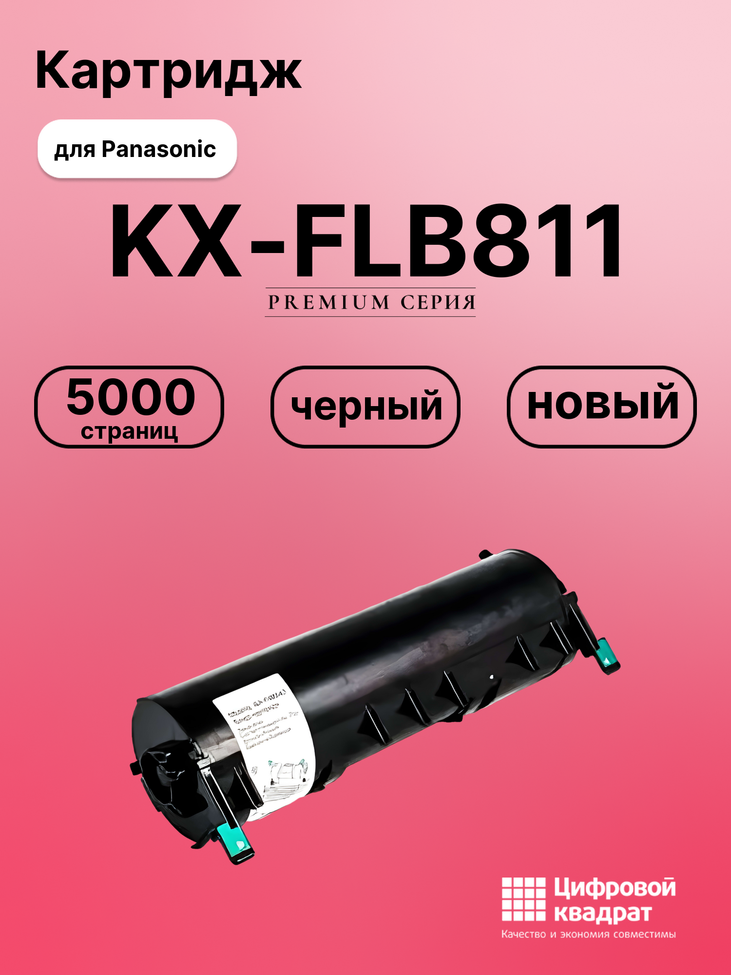 Картридж для Panasonic KX-FLB811 совместимый