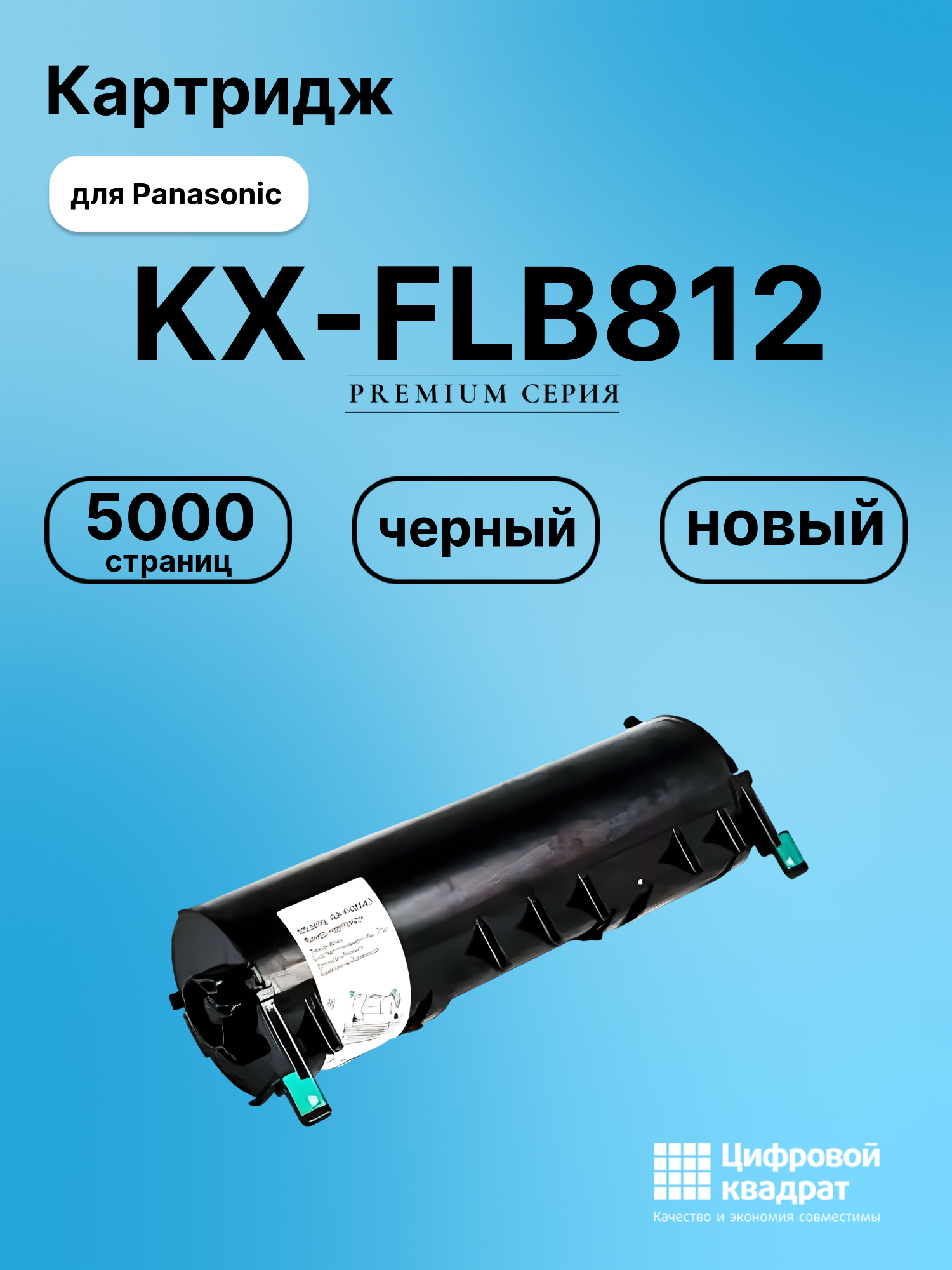 Картридж для Panasonic KX-FLB812 совместимый