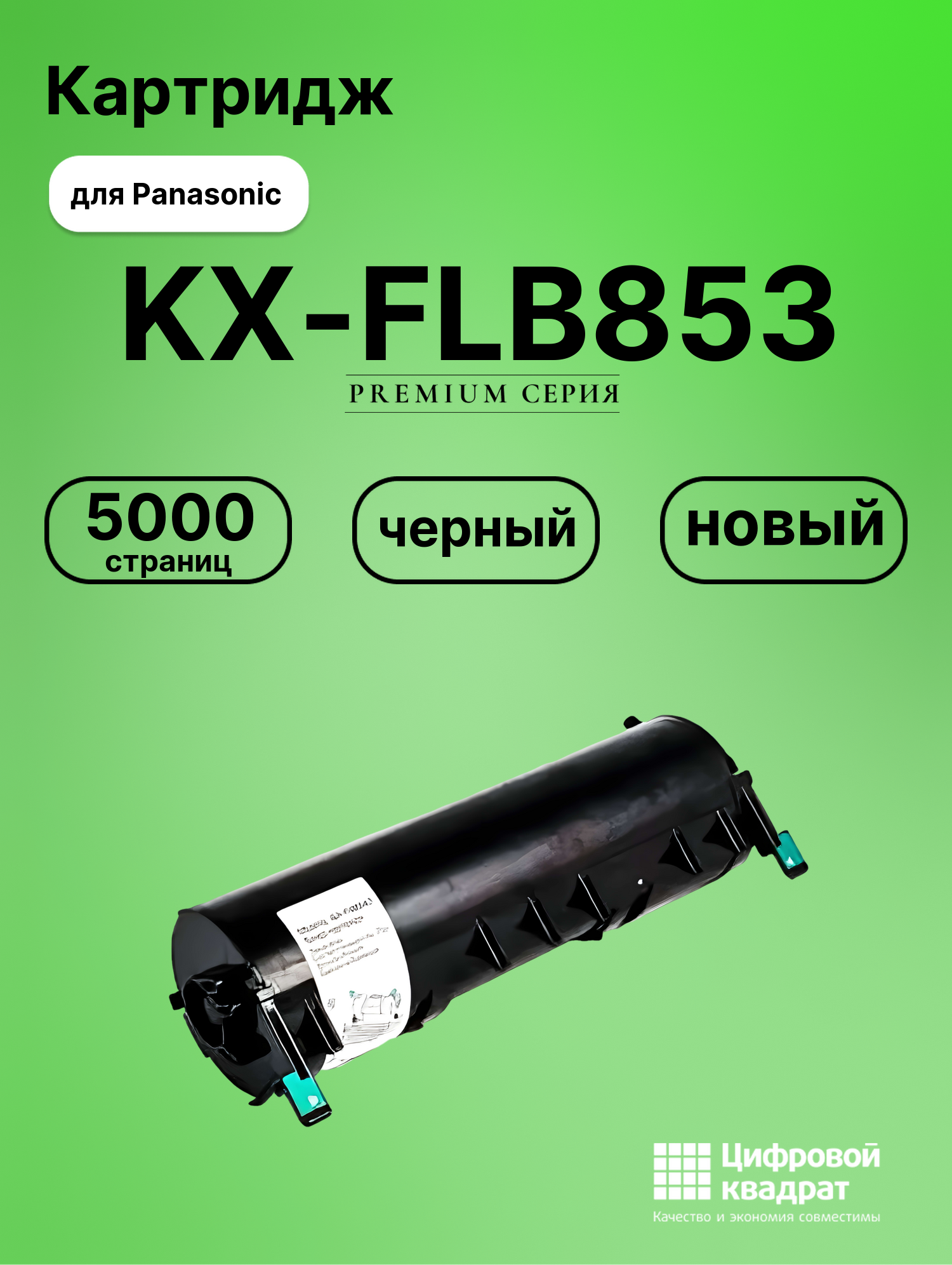 Картридж для Panasonic KX-FLB853 совместимый