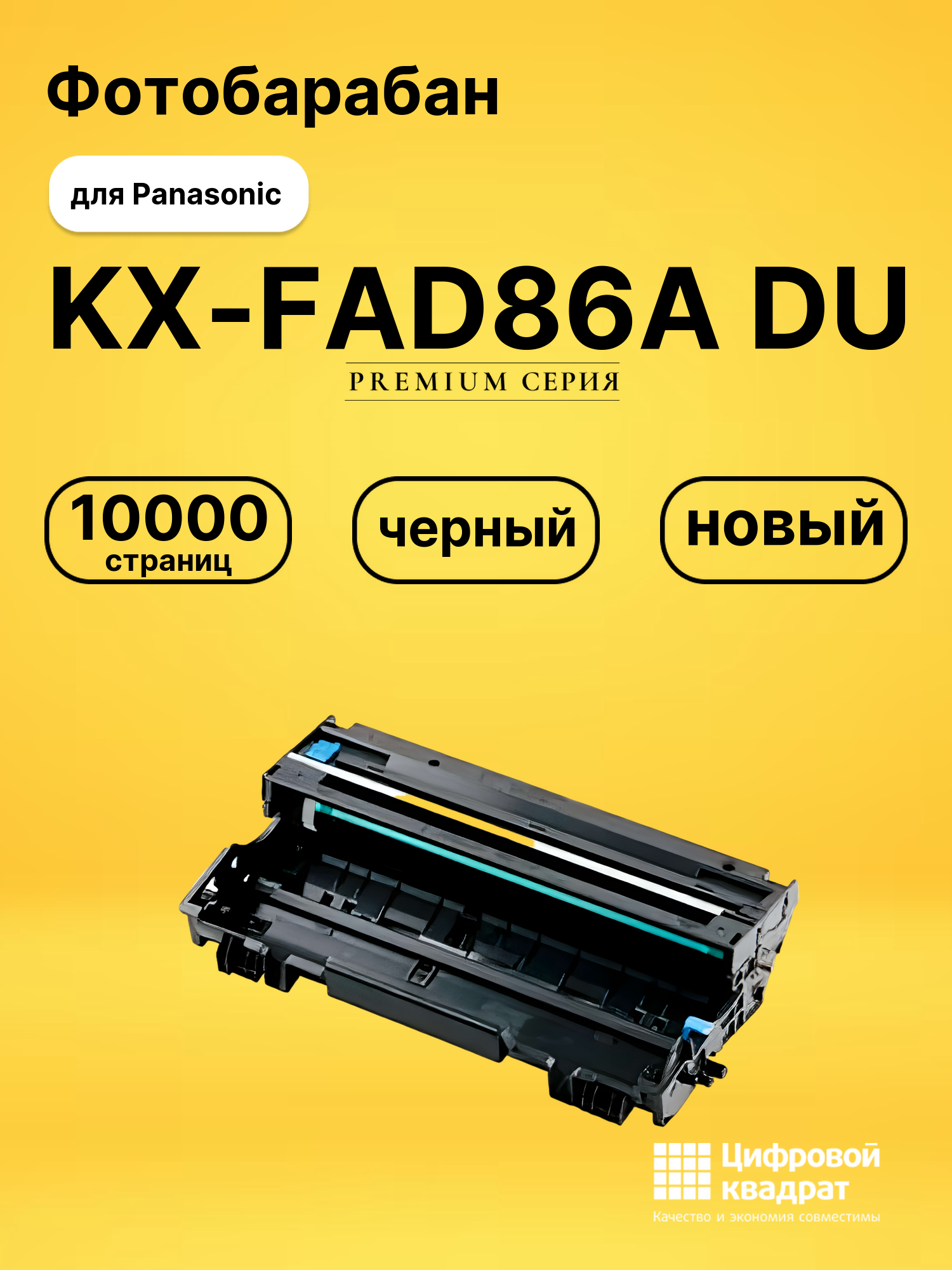 Фотобарабан KX-FAD86A DU Panasonic KX-FA86A совместимый