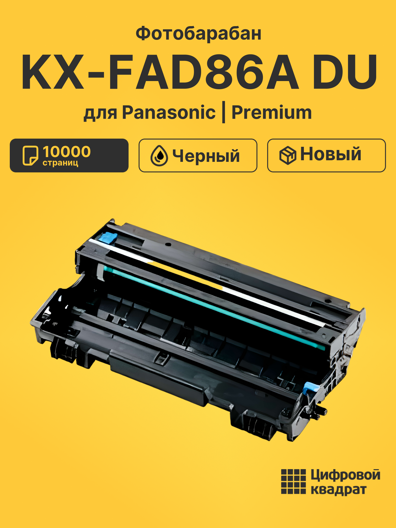 Фотобарабан KX-FAD86A DU Panasonic KX-FA86A совместимый
