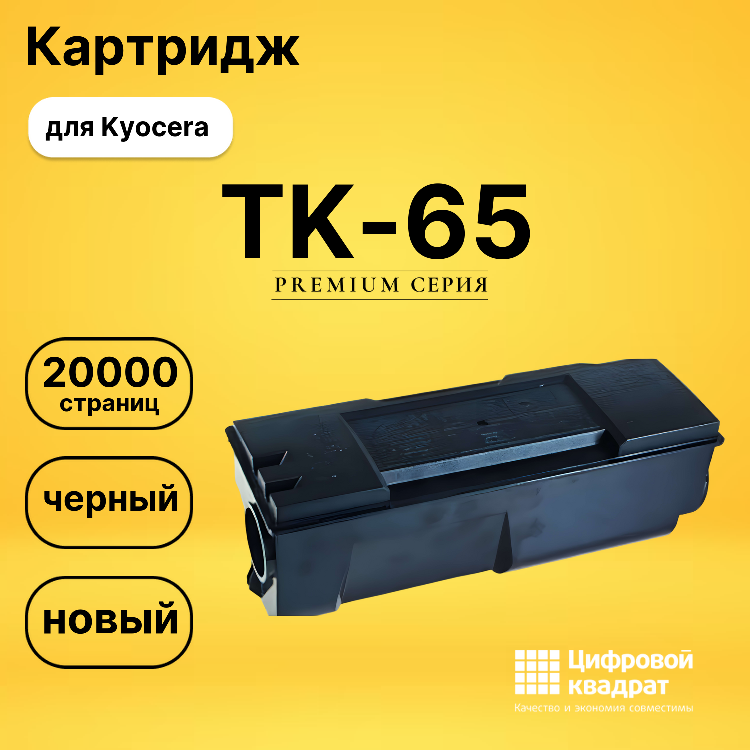 Картридж TK-65 Kyocera совместимый