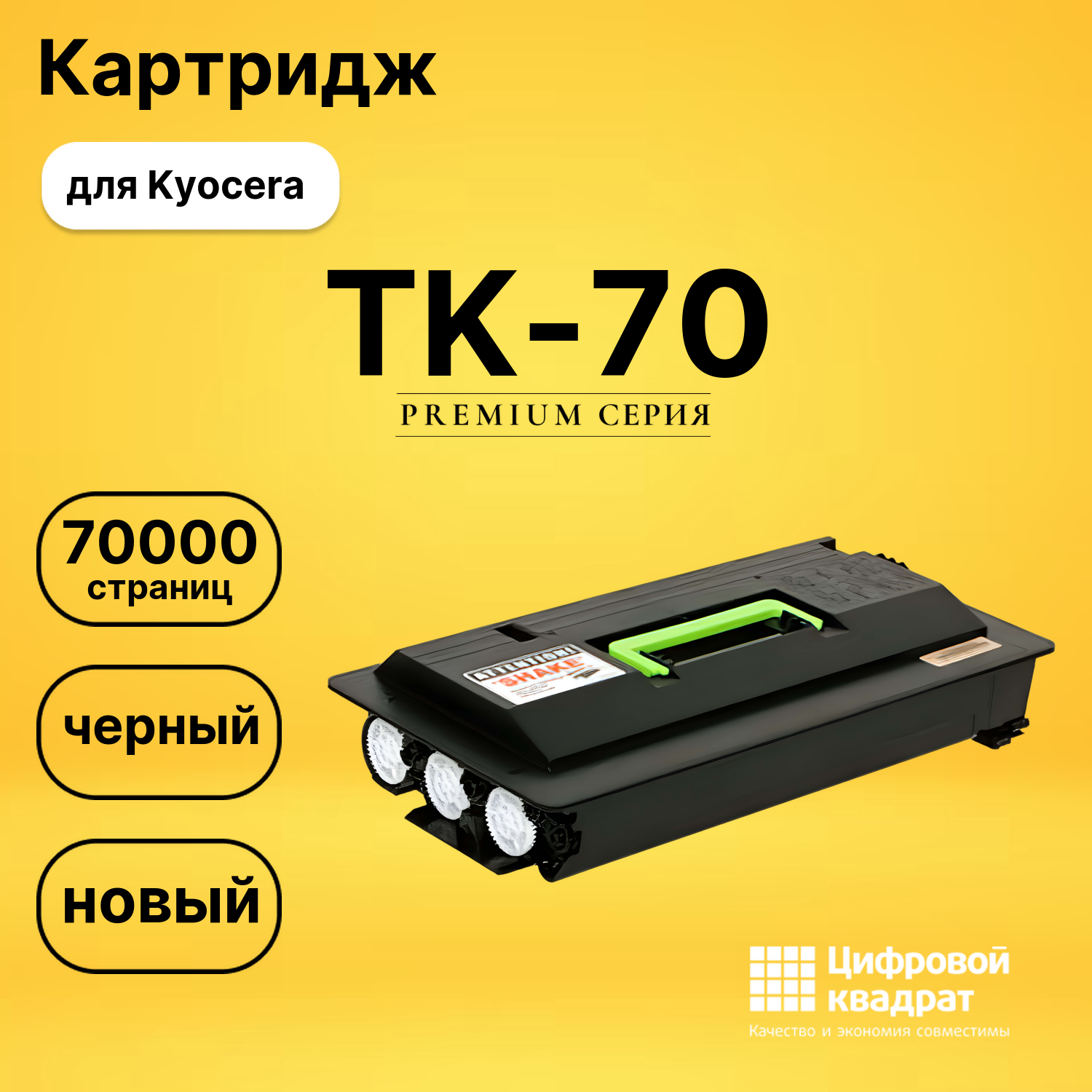Картридж TK-70 Kyocera совместимый