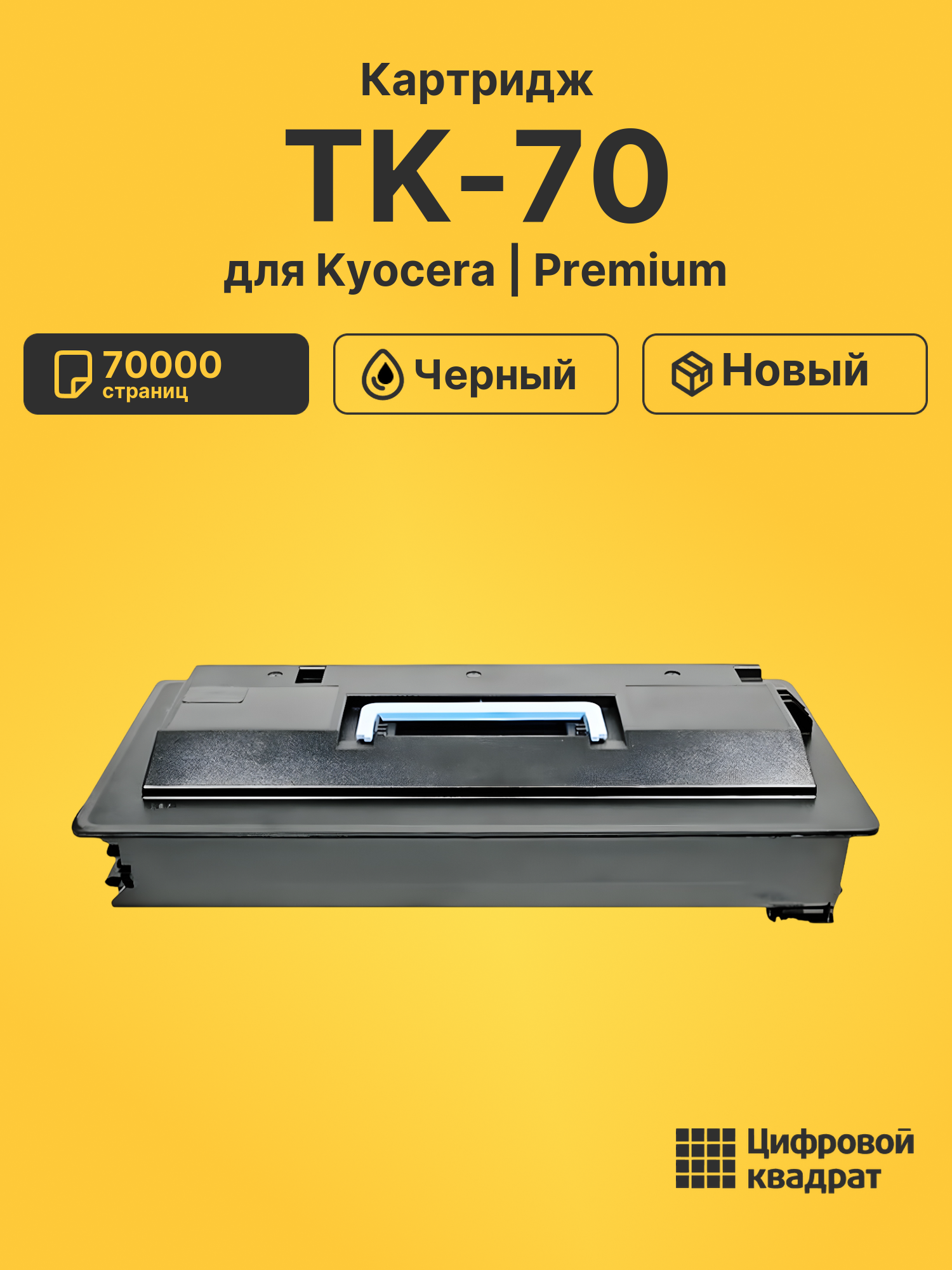 Картридж TK-70 для Kyocera FS-9100, FS-9120 черный