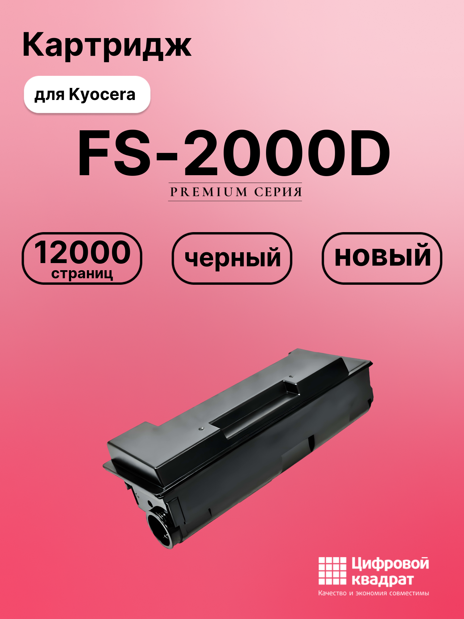 Картридж для Kyocera FS-2000D совместимый