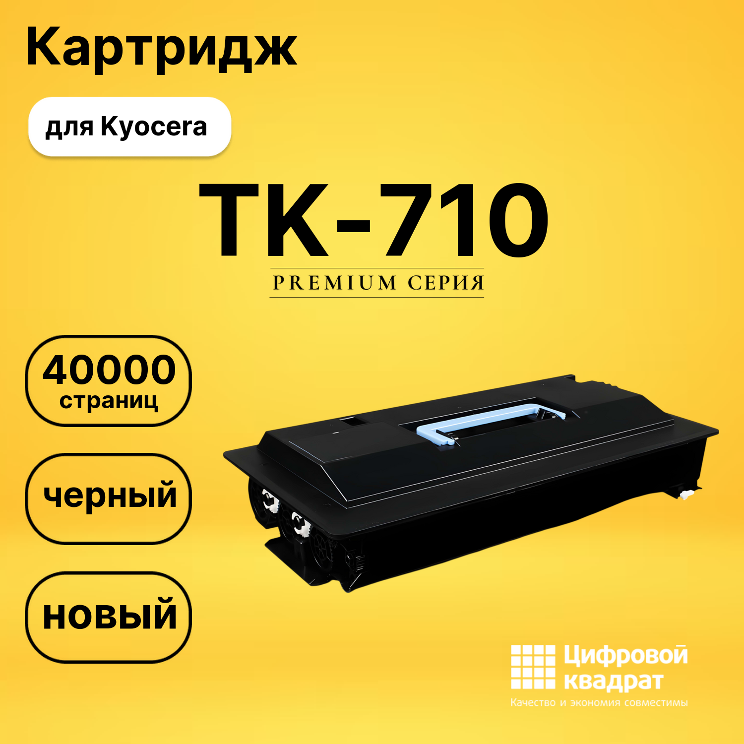Картридж TK-710 Kyocera совместимый