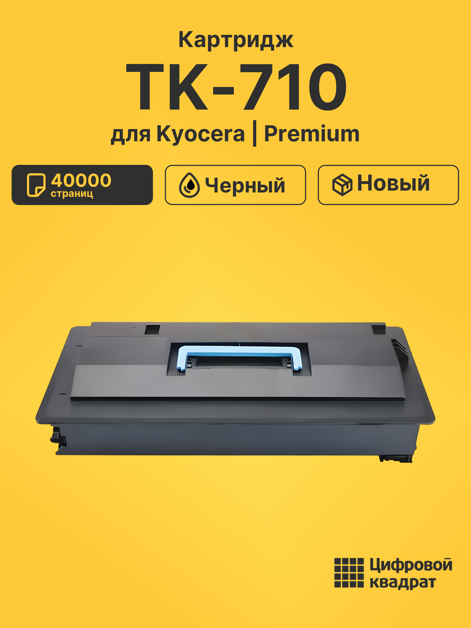 Картридж TK-710 для Kyocera FS-9130DN, FS-9530DN черный
