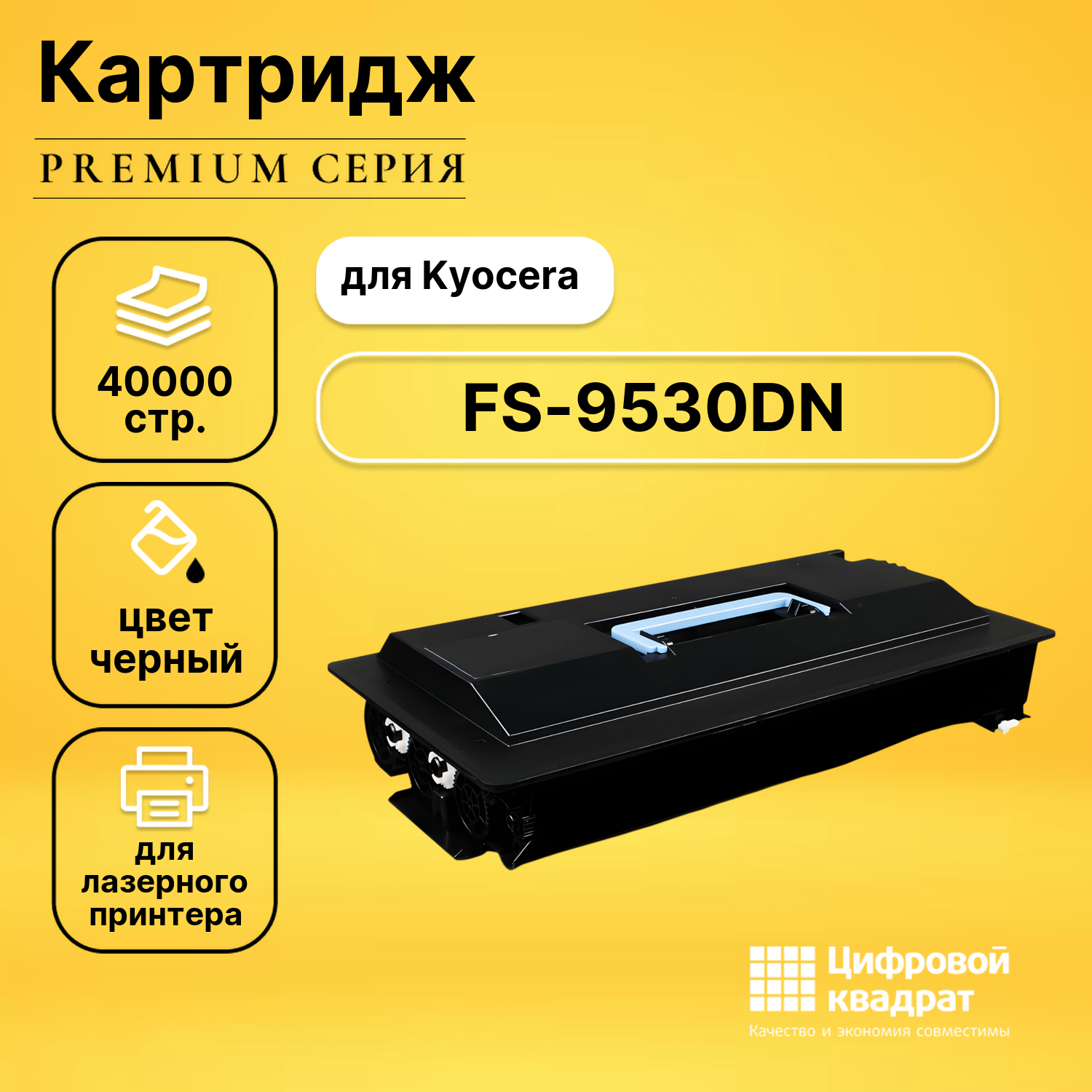 Картридж для Kyocera FS-9530DN совместимый