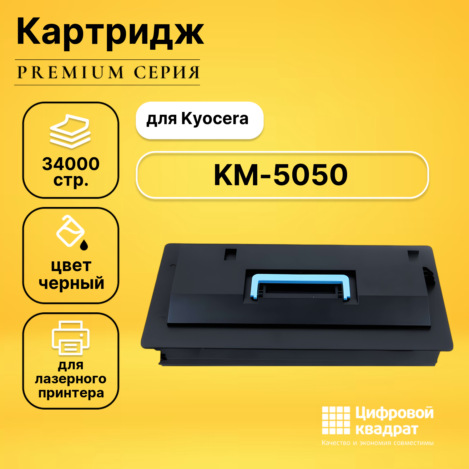 Картридж для Kyocera KM-5050 совместимый