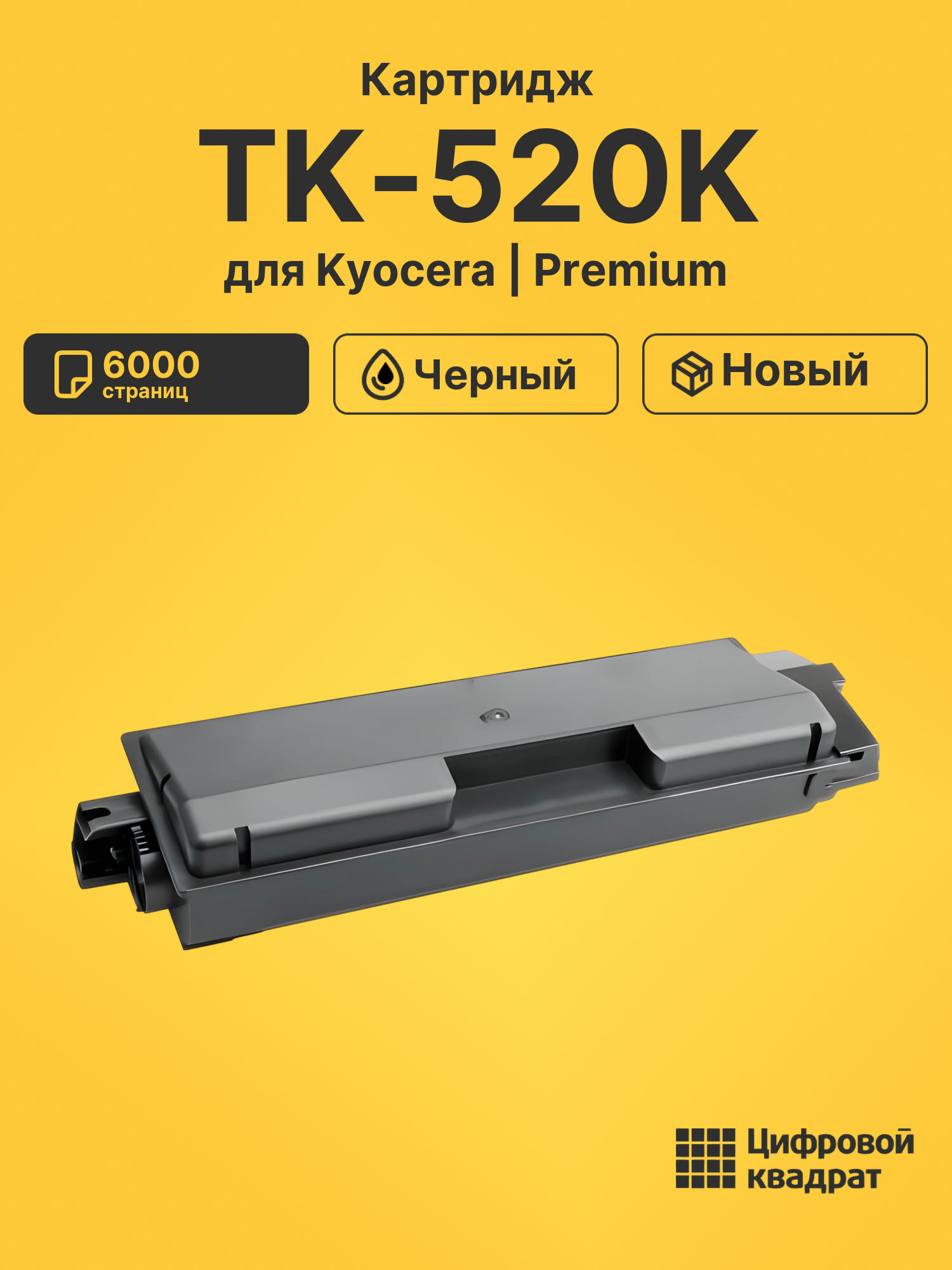Картридж TK-520K Kyocera черный совместимый