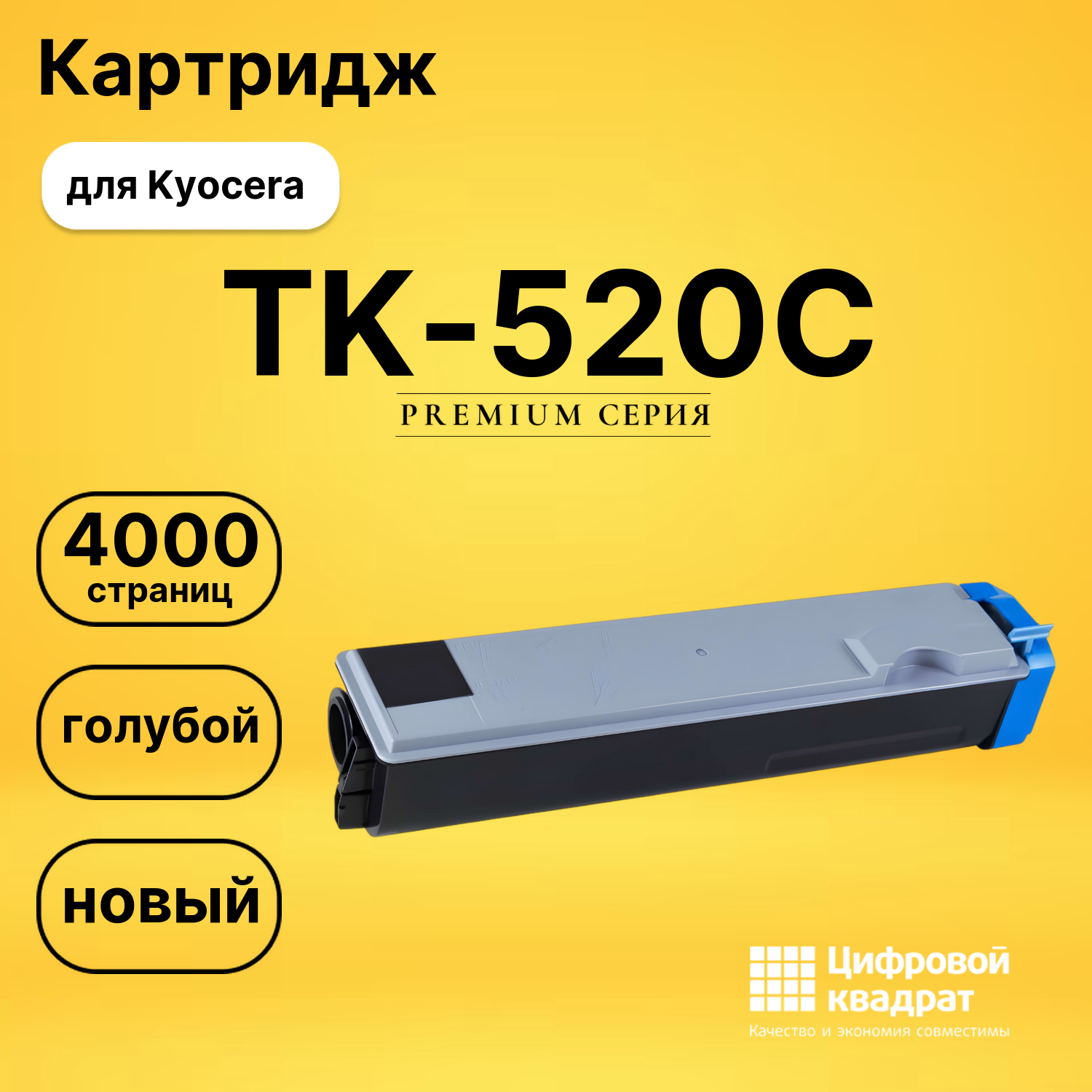 Картридж TK-520C Kyocera голубой совместимый