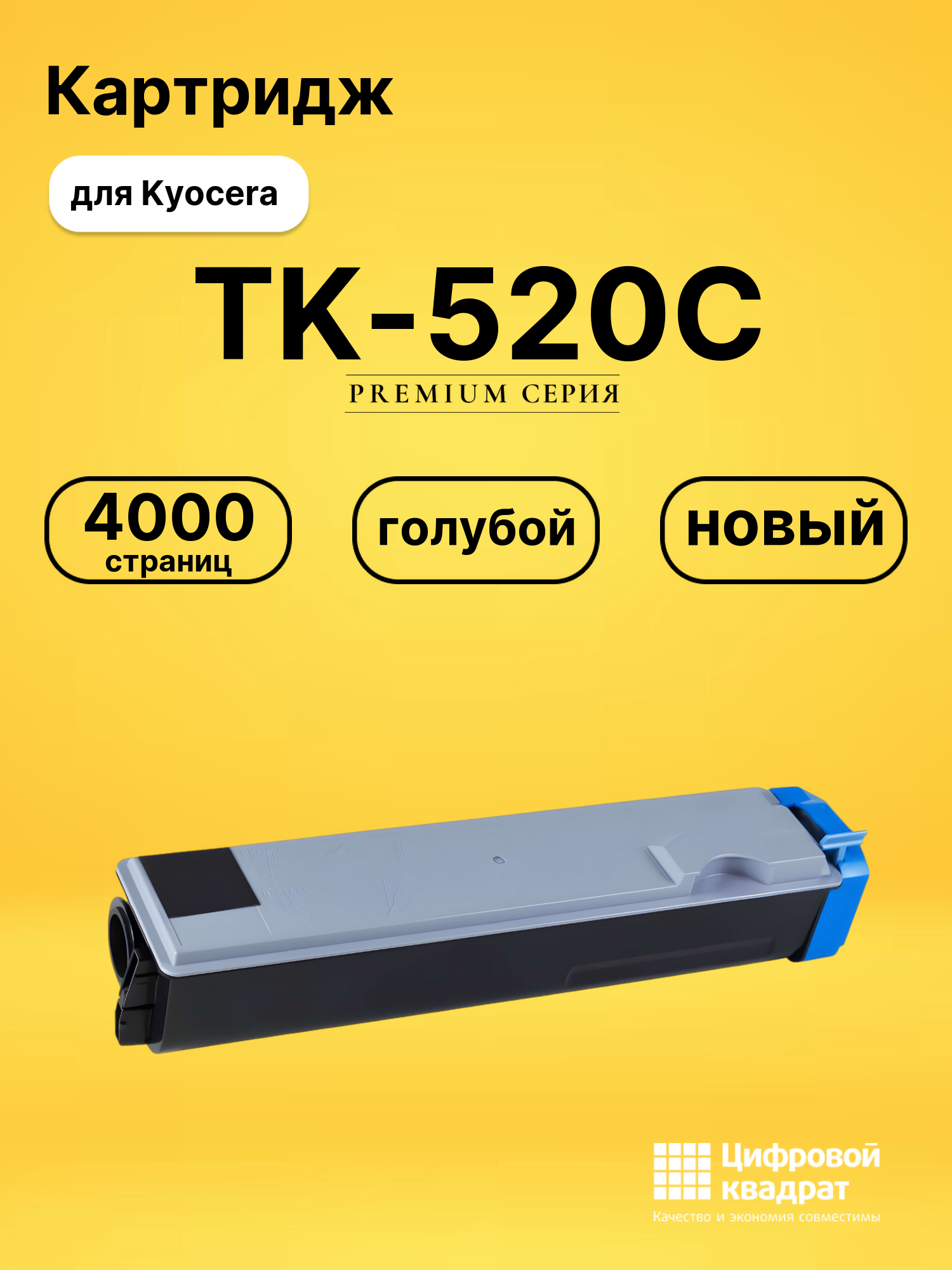Картридж TK-520C Kyocera голубой совместимый