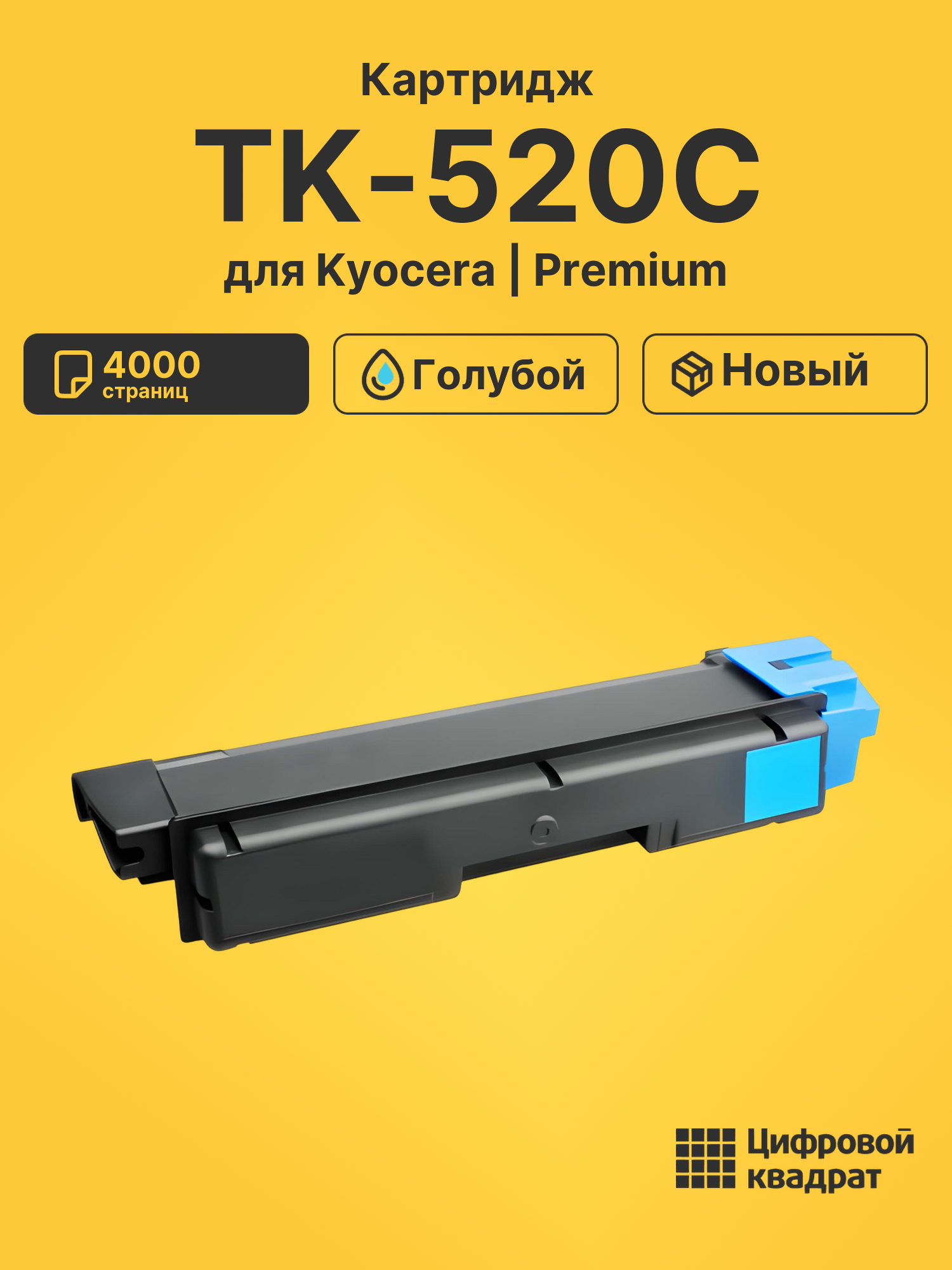 Картридж TK-520C Kyocera голубой совместимый