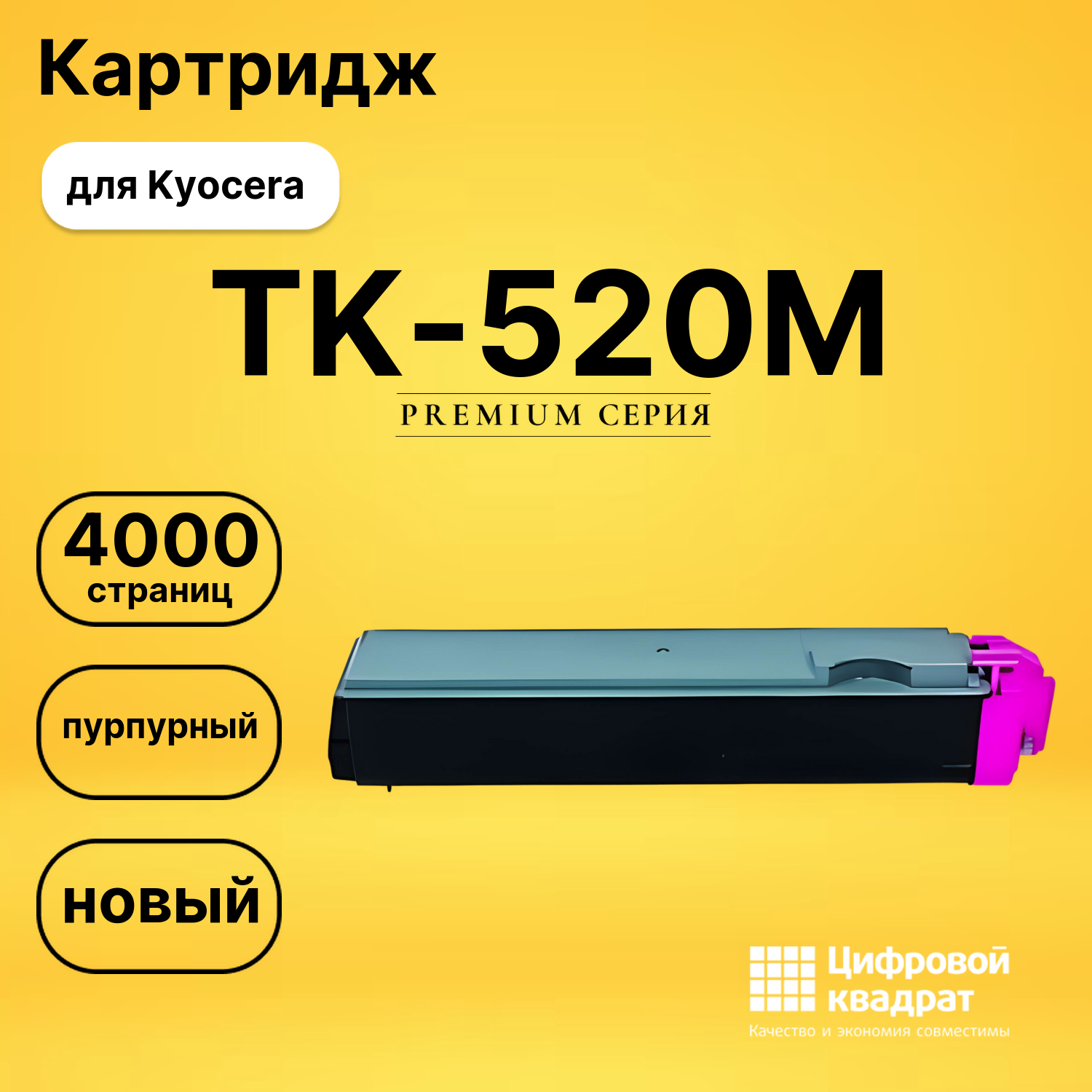 Картридж TK-520M Kyocera пурпурный совместимый
