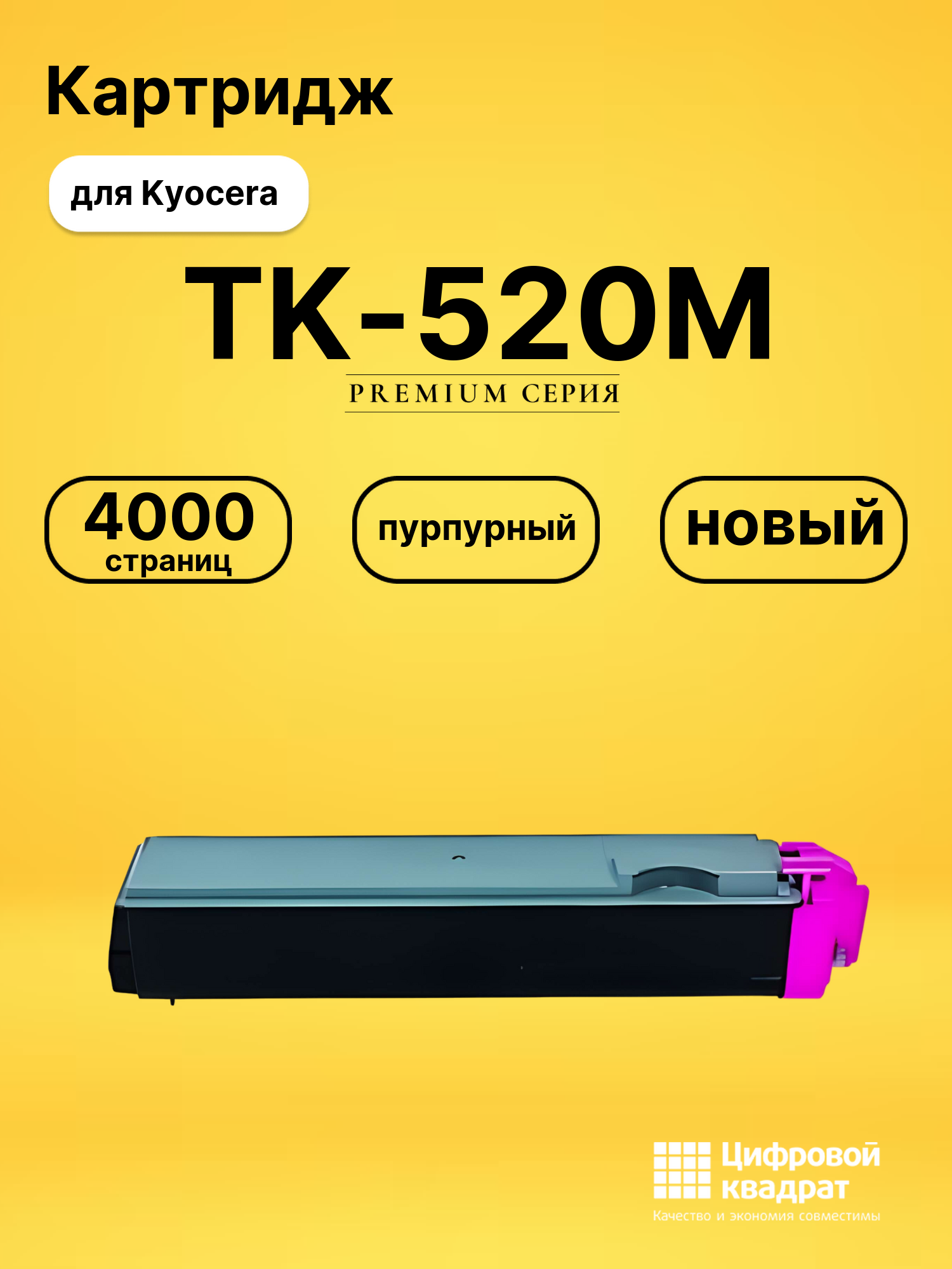 Картридж TK-520M Kyocera пурпурный совместимый