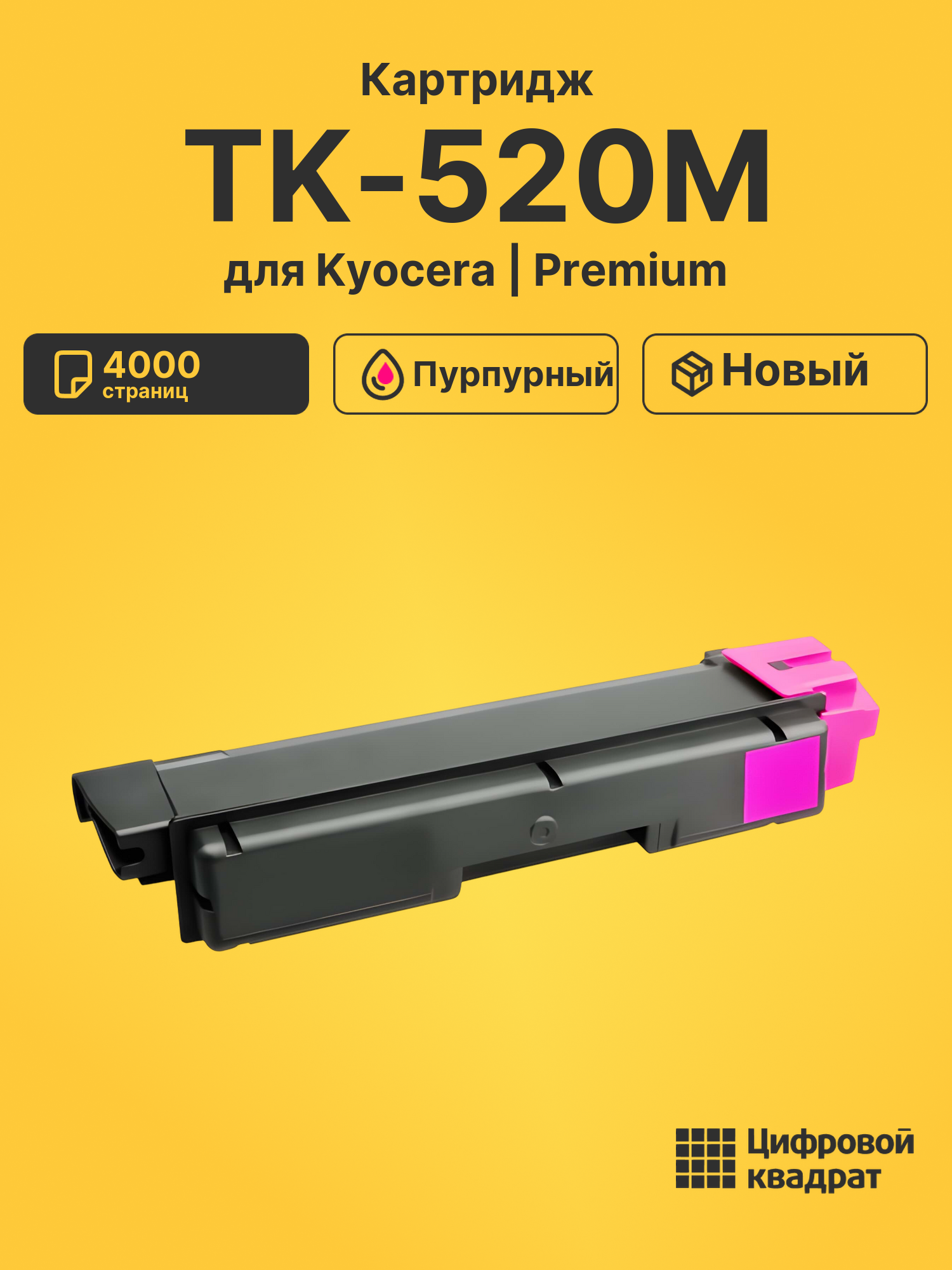 Картридж TK-520M Kyocera пурпурный совместимый