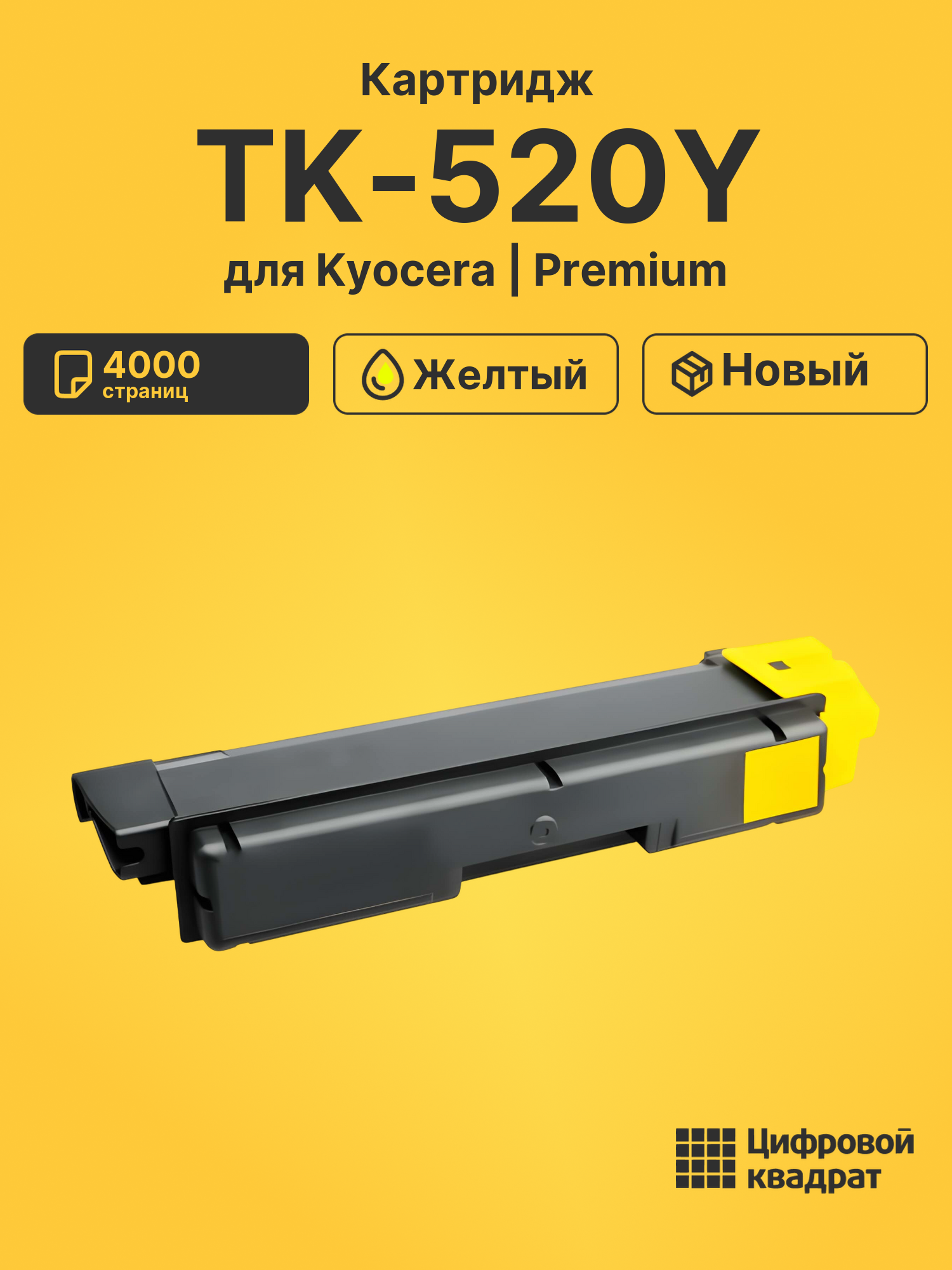 Картридж TK-520Y Kyocera желтый совместимый