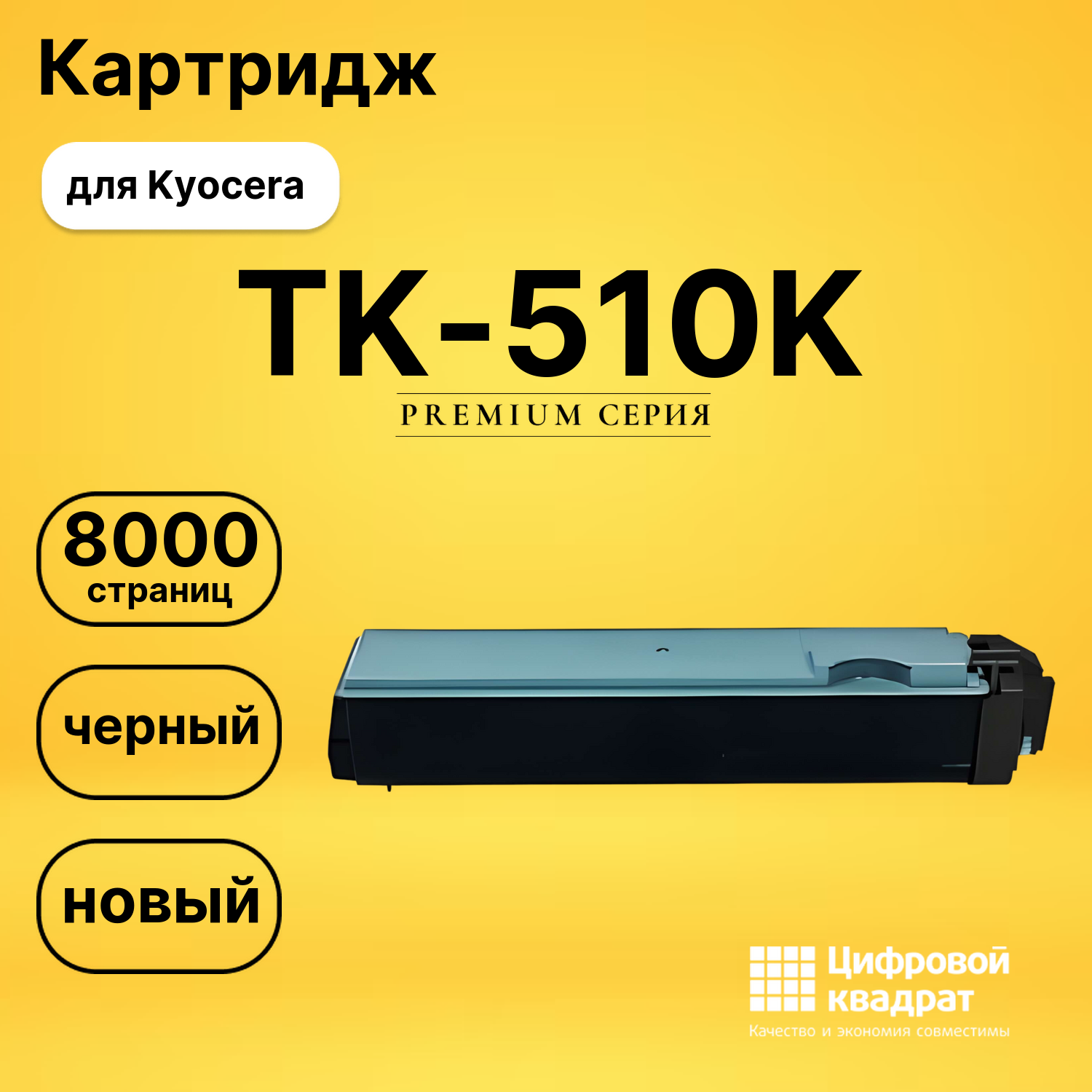 Картридж TK-510K Kyocera черный совместимый