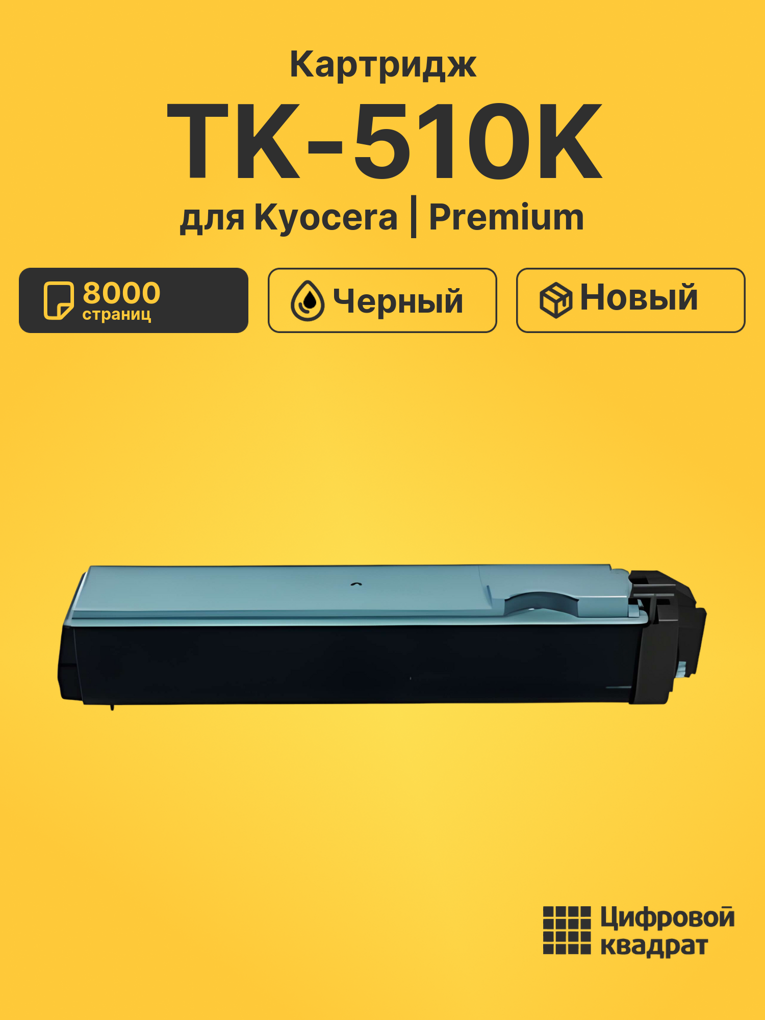 Картридж TK-510K Kyocera черный совместимый
