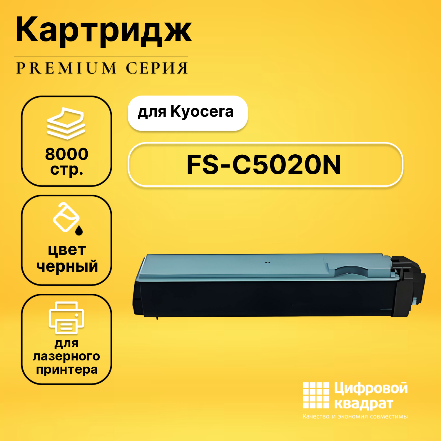 Картридж для Kyocera FS-C5020N совместимый