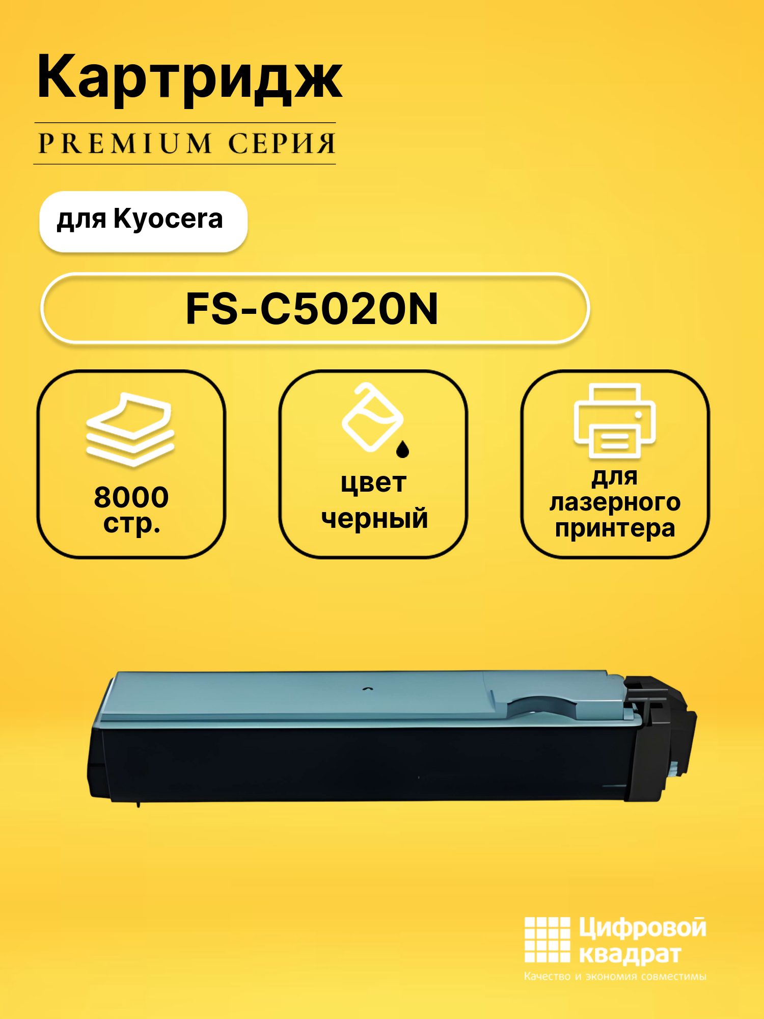 Картридж для Kyocera FS-C5020N совместимый