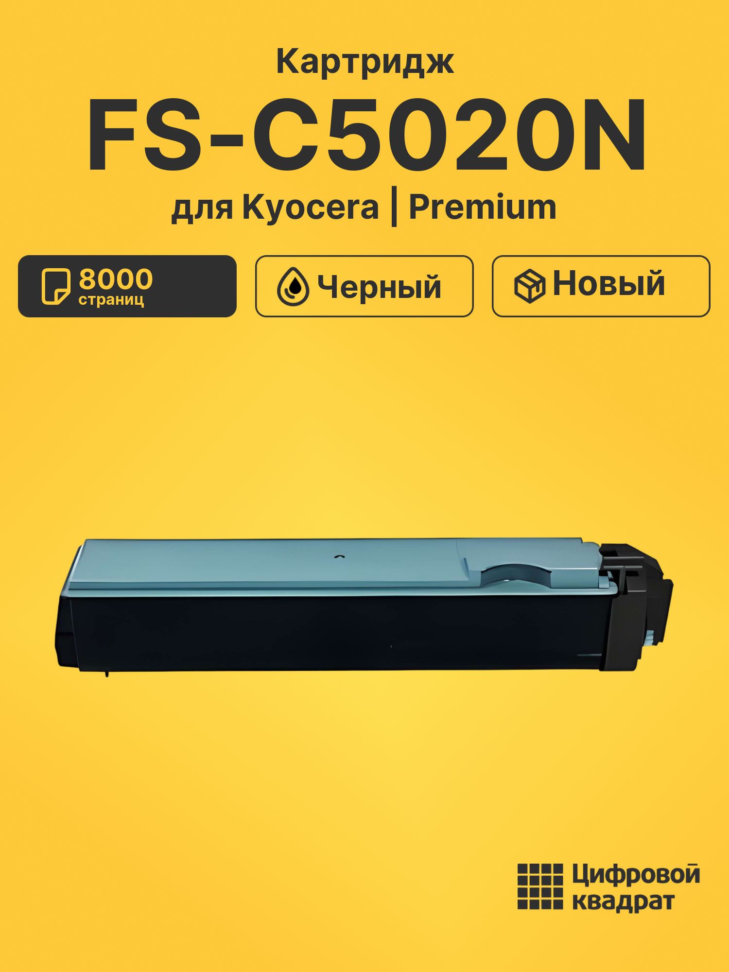Картридж для Kyocera FS-C5020N совместимый