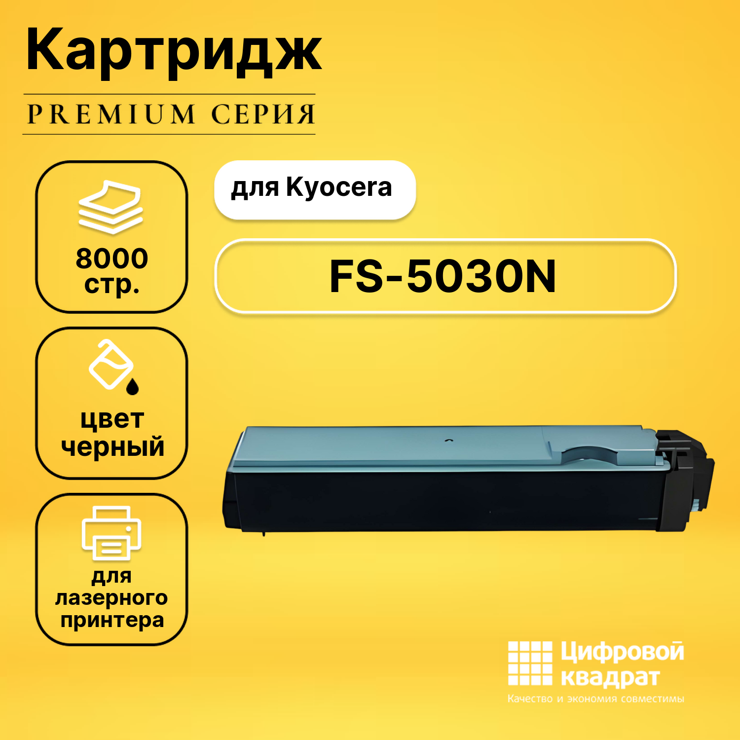 Картридж для Kyocera FS-5030N совместимый