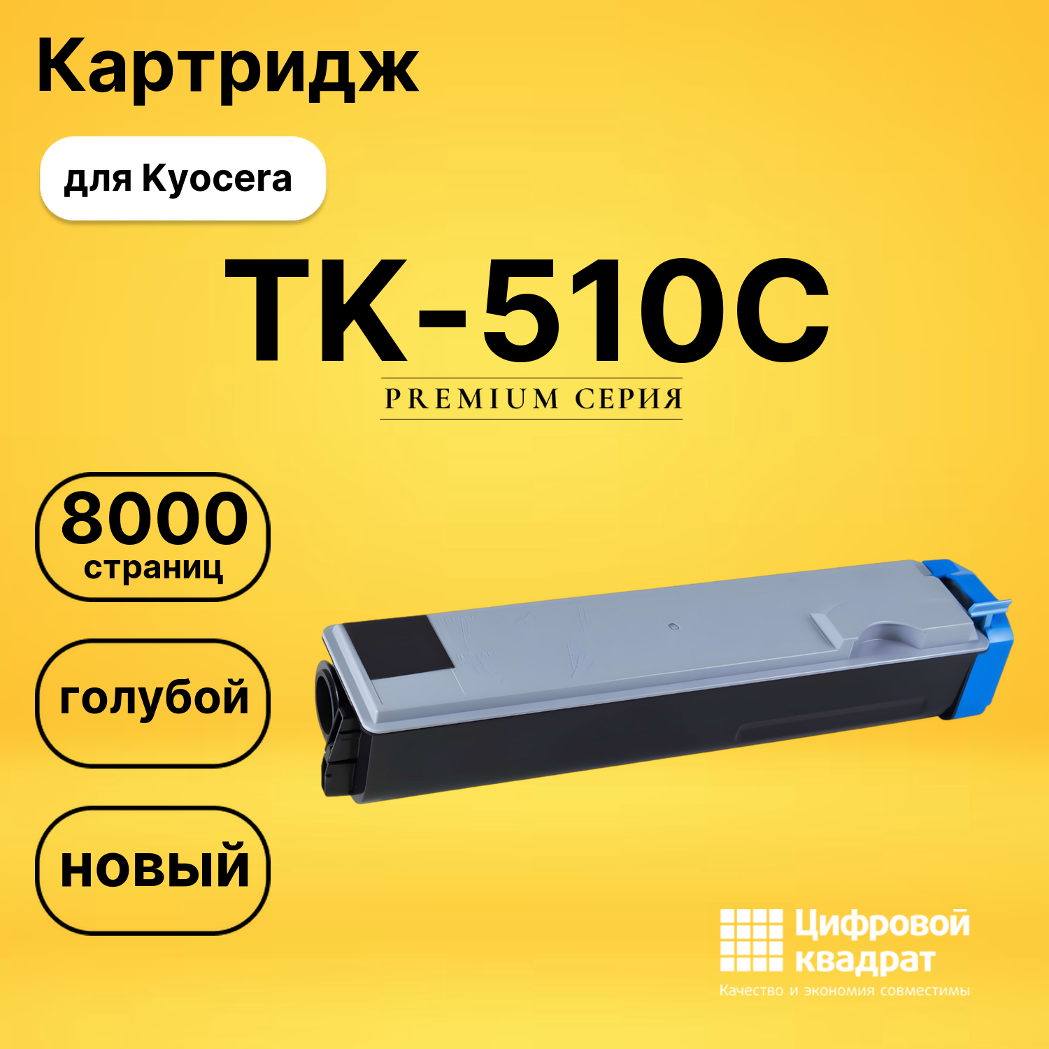 Картридж TK-510C Kyocera голубой совместимый