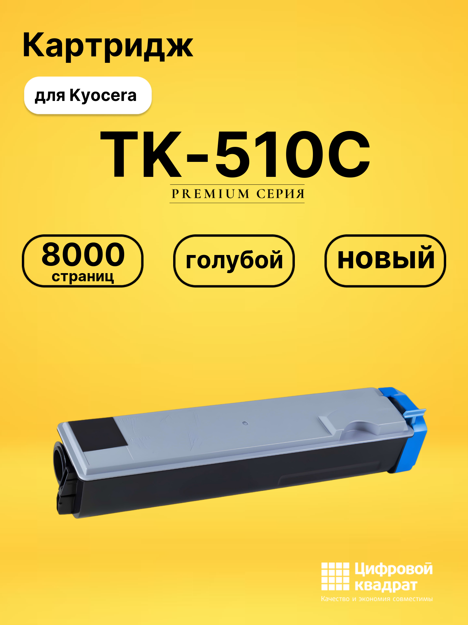 ΠΠ°ΡΡΡΠΈΠ΄ΠΆ TK-510C Kyocera Π³ΠΎΠ»ΡΠ±ΠΎΠΉ ΡΠΎΠ²ΠΌΠ΅ΡΡΠΈΠΌΡΠΉ
