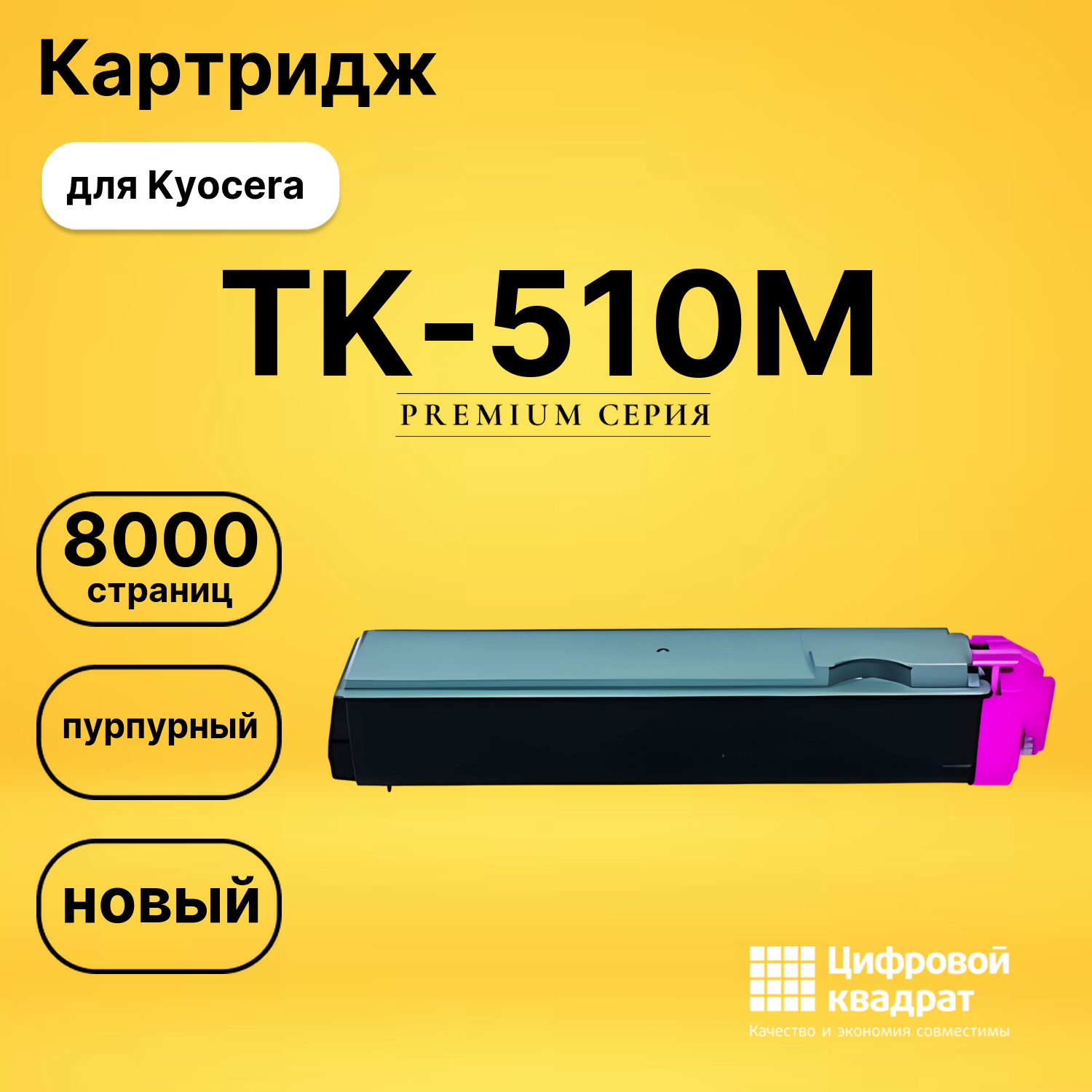 Картридж TK-510M Kyocera пурпурный совместимый