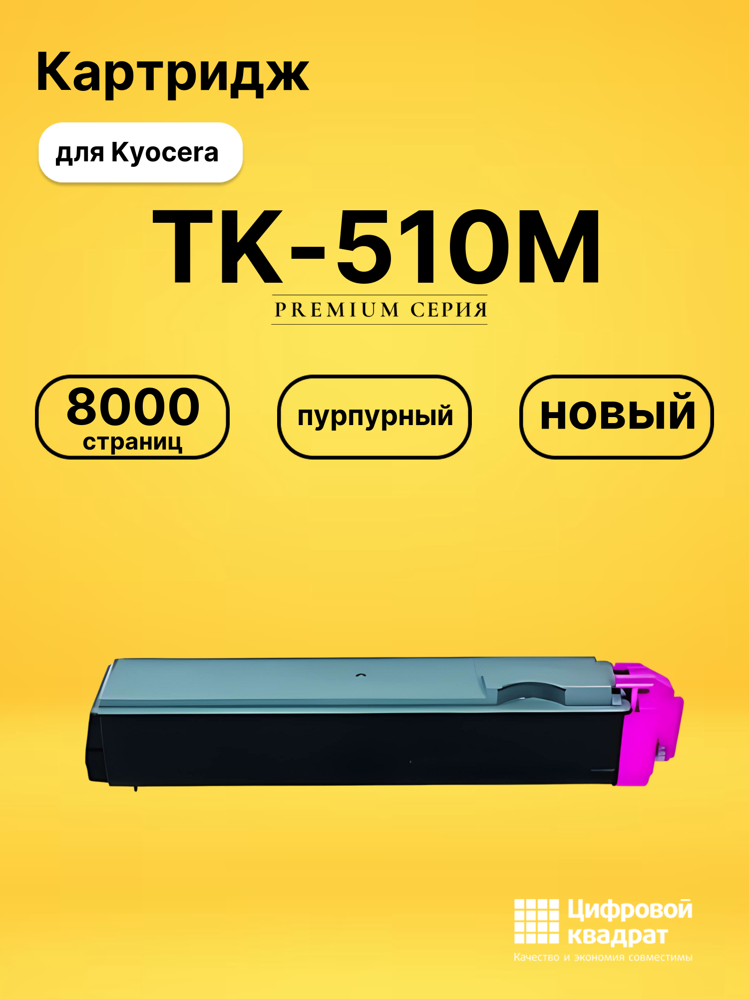 Картридж TK-510M Kyocera пурпурный совместимый