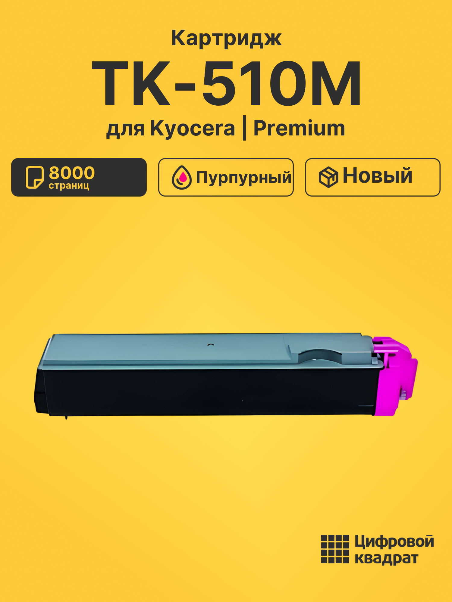 Картридж TK-510M Kyocera пурпурный совместимый