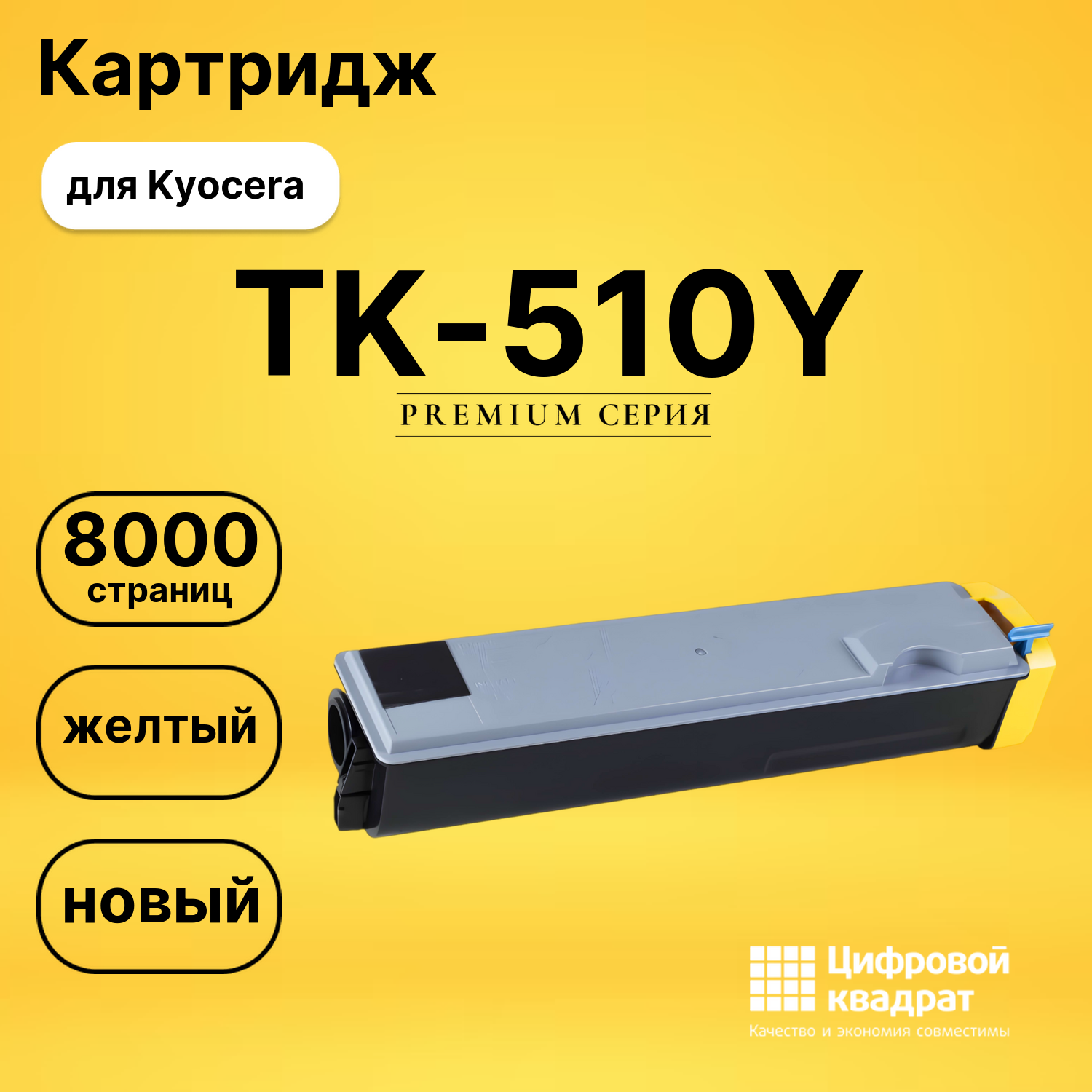 Картридж TK-510Y Kyocera желтый совместимый