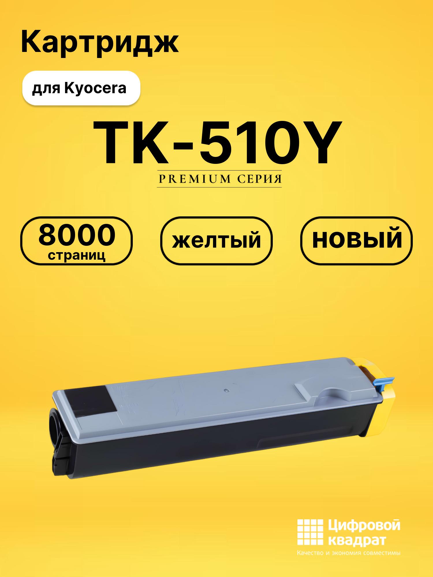 Картридж TK-510Y Kyocera желтый совместимый