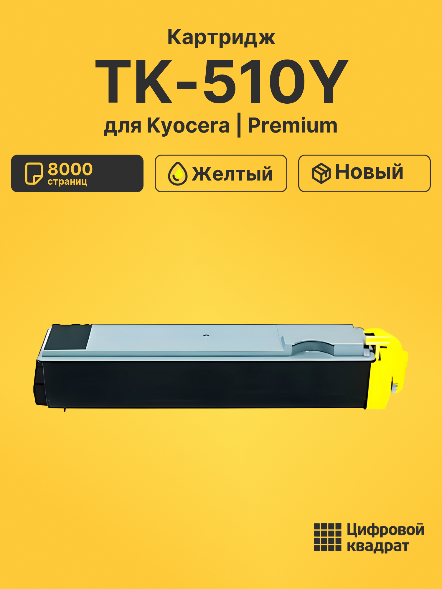 Картридж TK-510Y Kyocera желтый совместимый