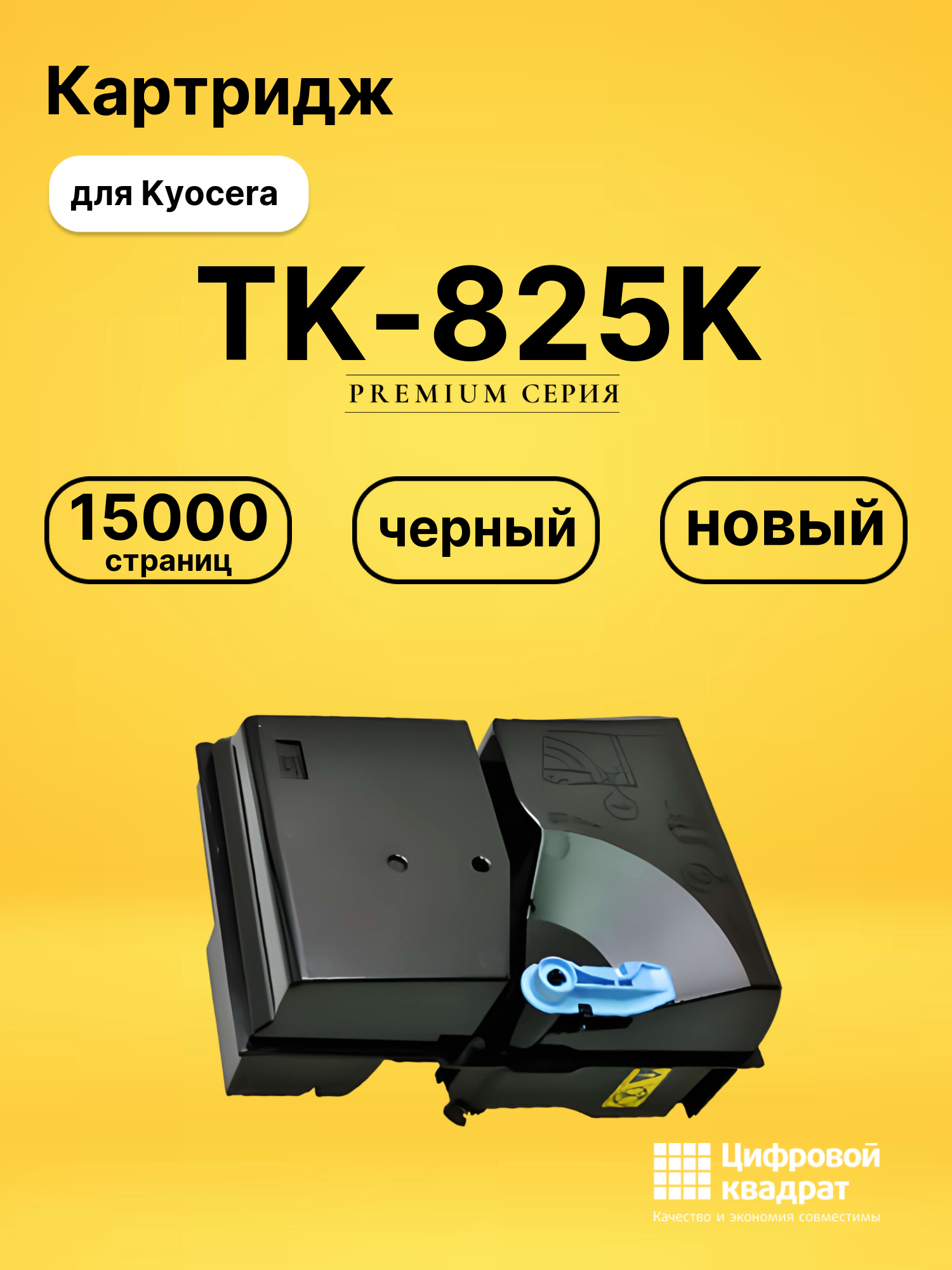 Картридж TK-825K Kyocera черный совместимый