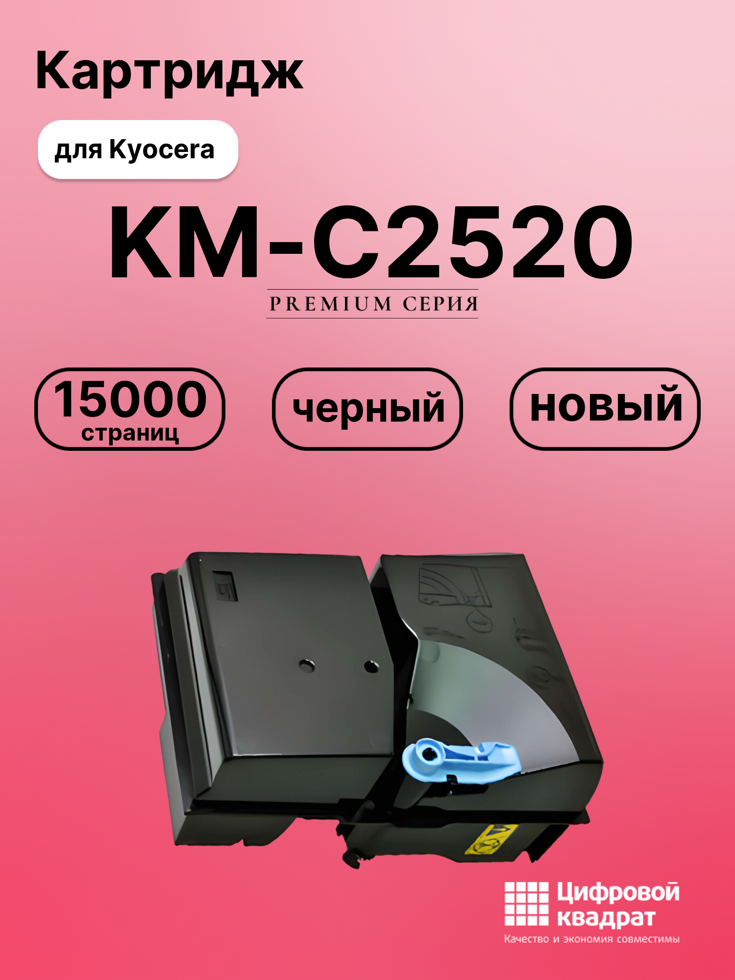 Картридж для Kyocera KM-C2520 совместимый